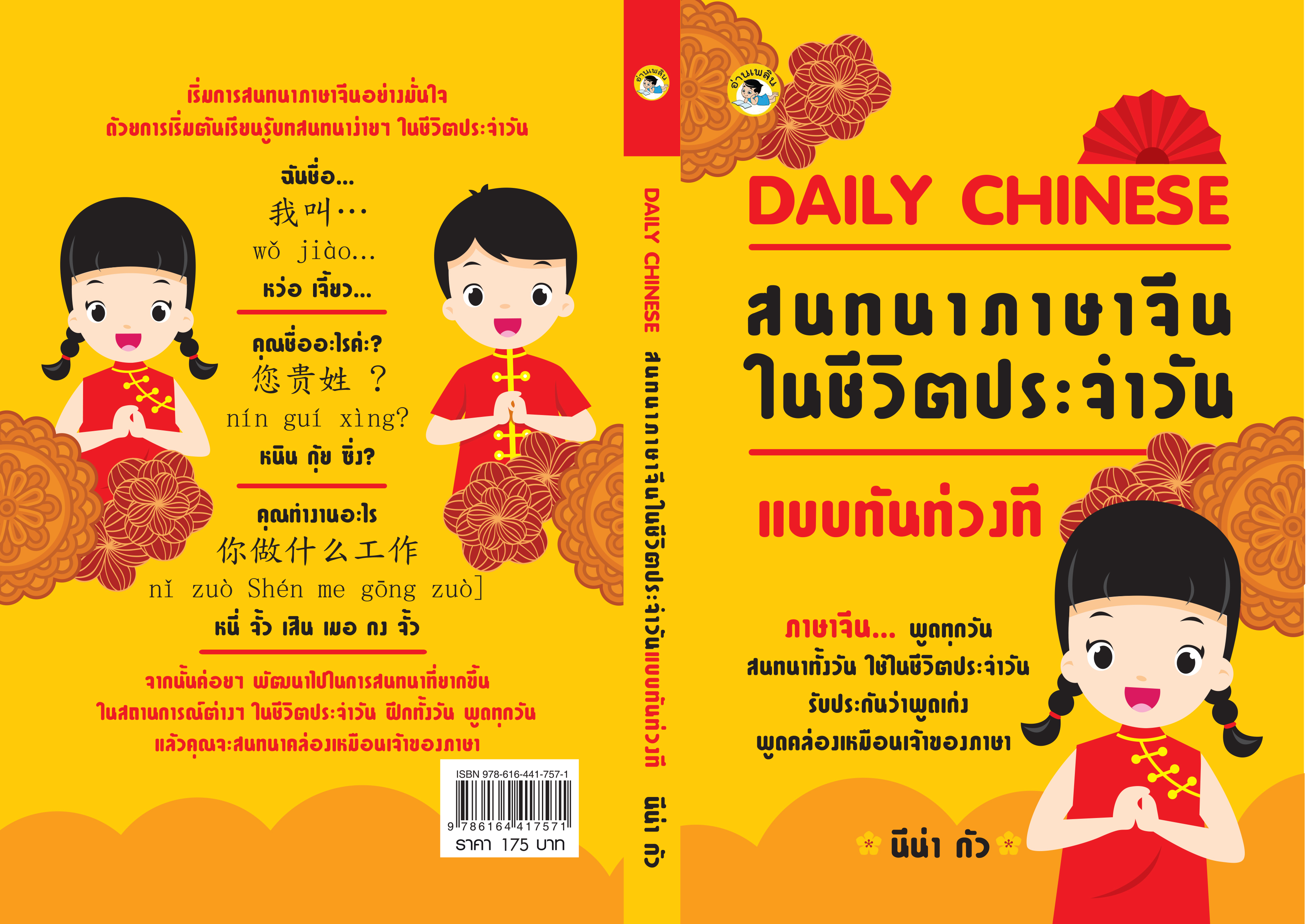 DAILY CHINESE สนทนาภาษาจีนในชีวิตประจำวันแบบทันท่วงที