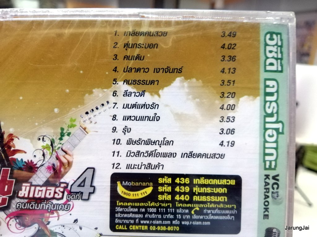 vcd rs หนู มิเตอร์ ชุด 4 คนเดิมที่คุ้นเคย 10 เพลง เกลียดคนสวย หุ่นกระบอก