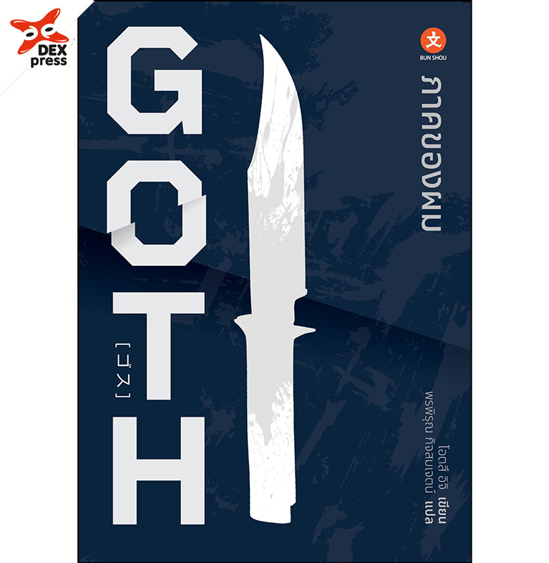 [DEXPRESS] GOTH ภาคของผม