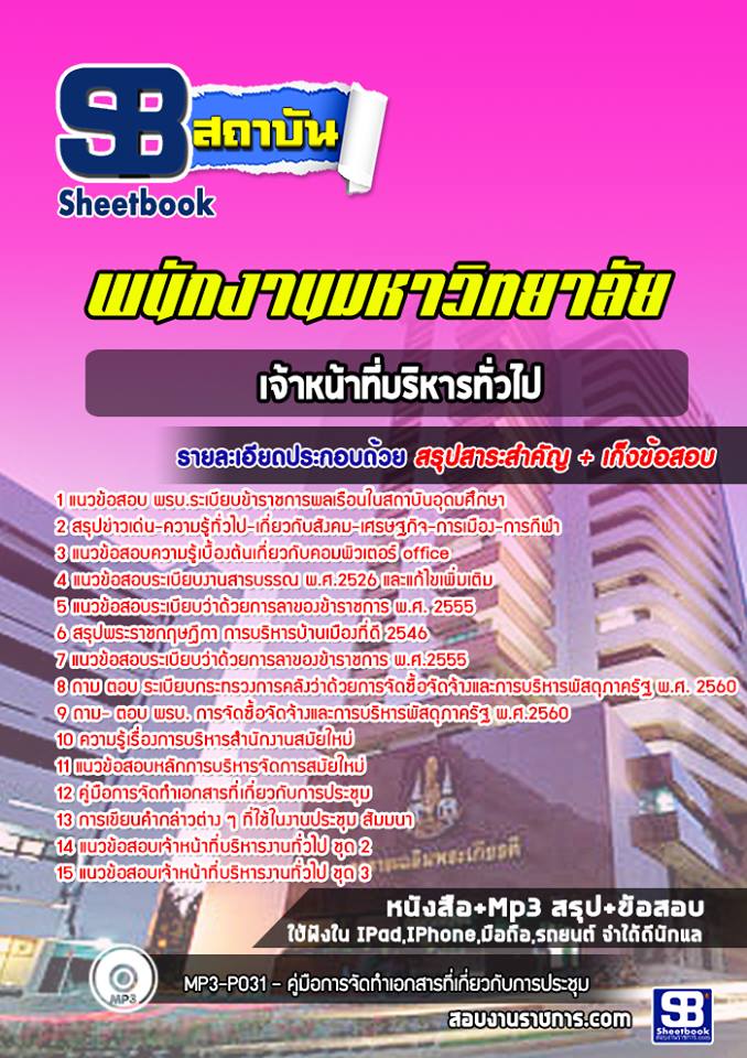 สรุปแนวข้อสอบเจ้าหน้าที่บริหารทั่วไป พนักงานมหาวิทยาลัย NEW [SB SheetBook] 2567