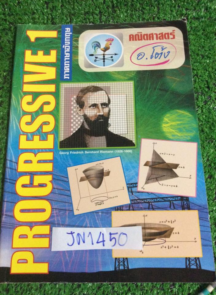 JN1450 [อ.โต้ง] คณิตแข่งขันระดับม.ต้น คอร์ส Progressive 1(Eng) มีเนื้อหาและตัวอย่างโจทย์เป็นภาษาอังกฤษทั้งหมด เล่มเปล่าไม่มีจด ขาย 250฿