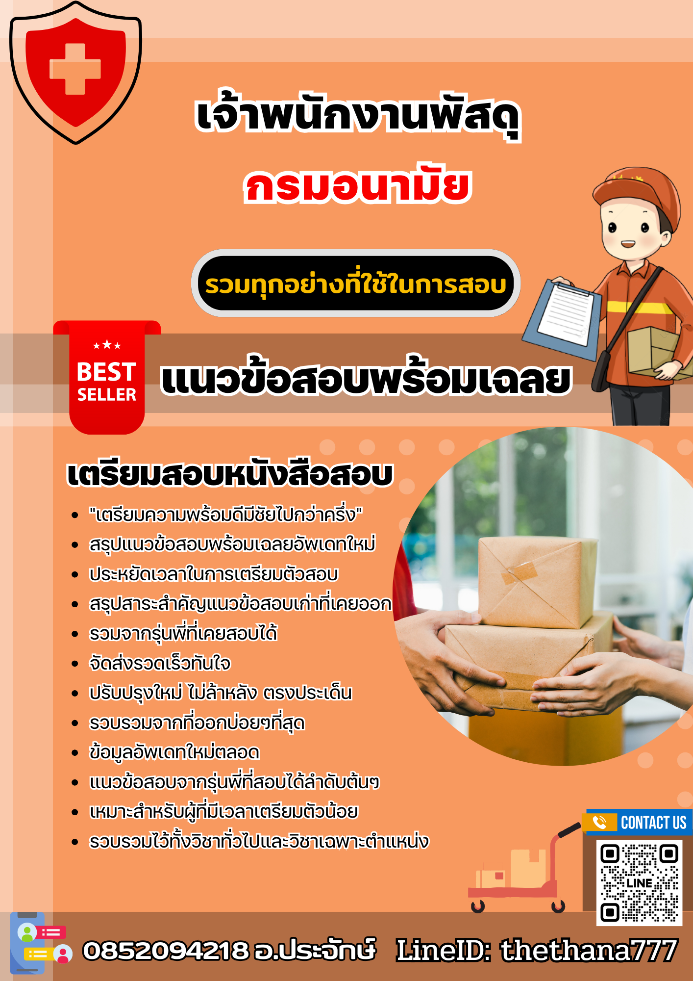 แนวข้อสอบเจ้าพนักงานพัสดุ กรมอนามัย 2568