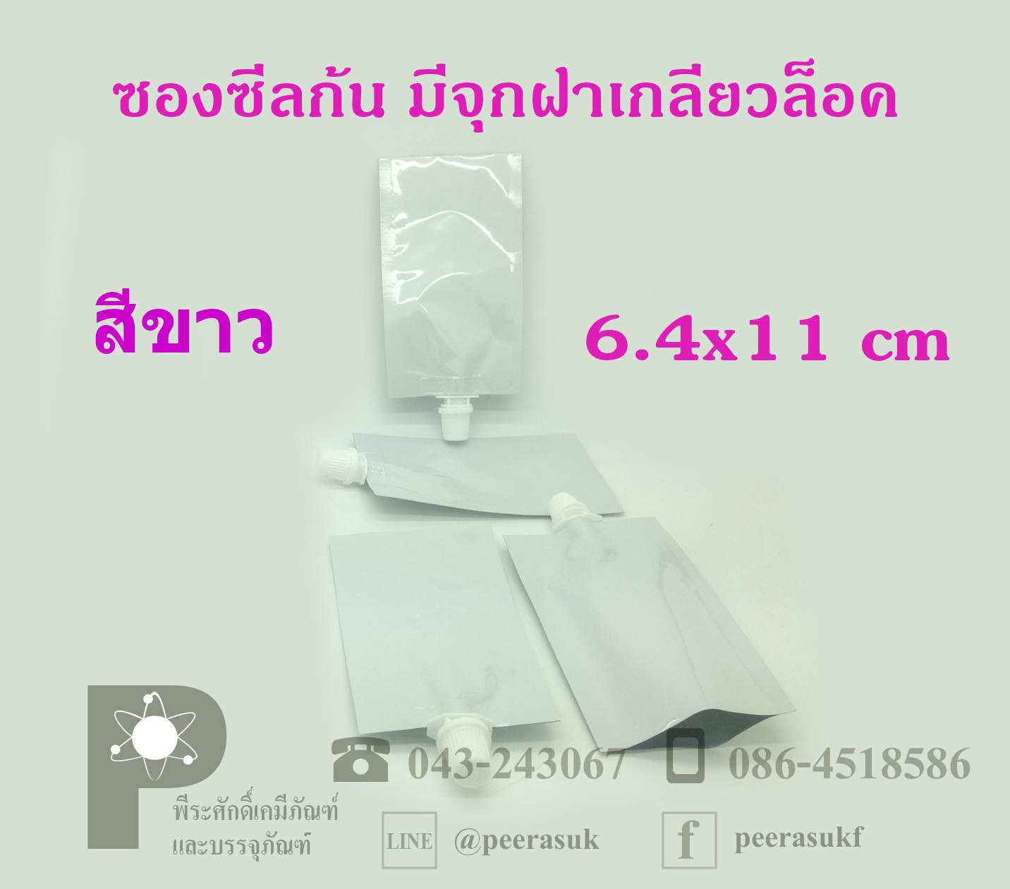 ซองซีลก้นมีจุกฝาเกลียวล็อค บรรจุได้ถึง10กรัม