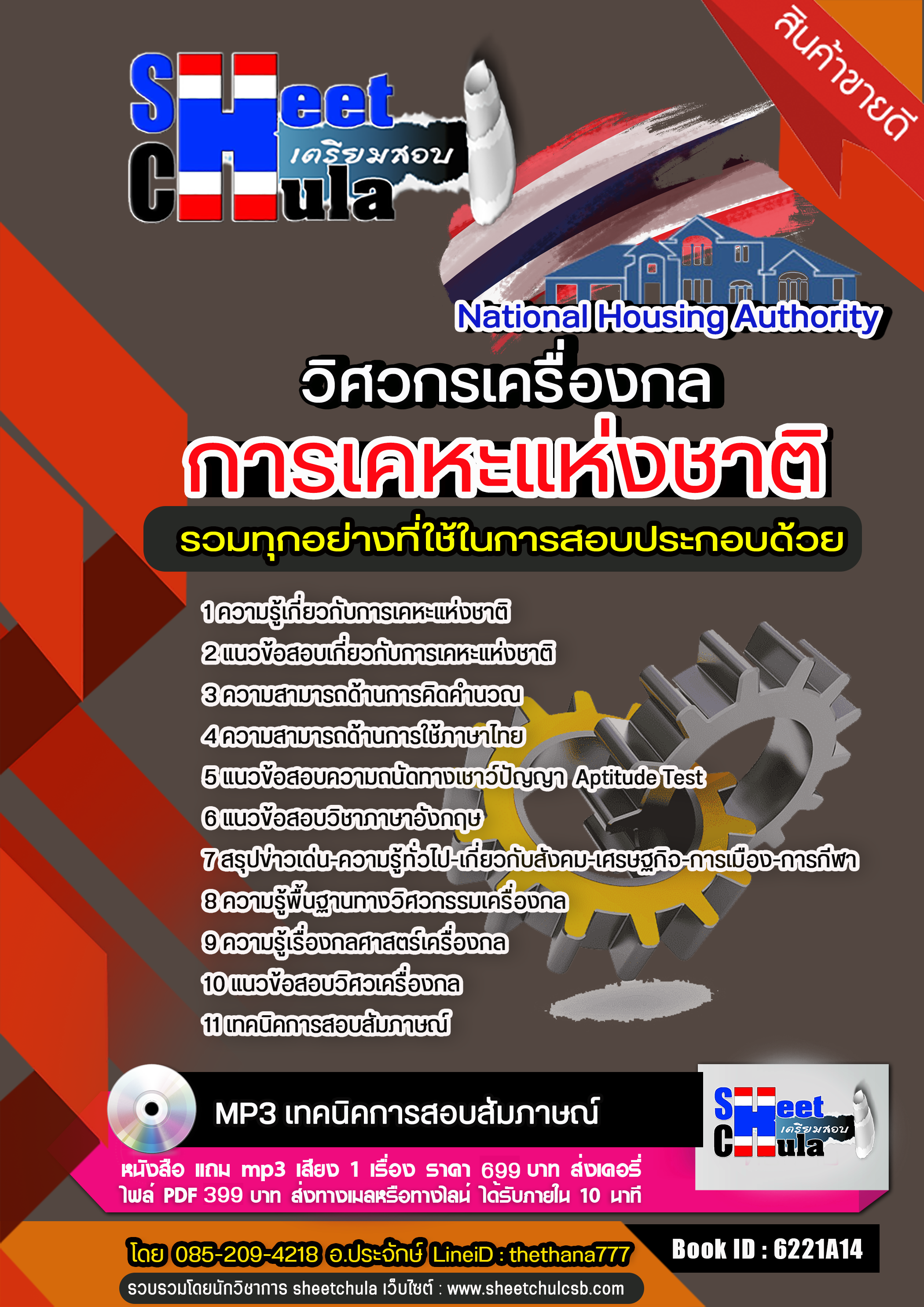 แนวข้อสอบวิศวกร (เครื่องกล) การเคหะแห่งชาติ อัปเดตใหม่ 2568