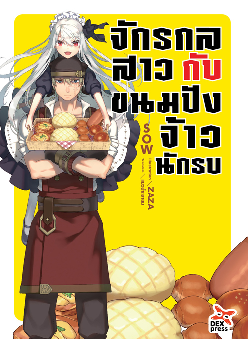 [DEXPRESS] จักรกลสาวกับขนมปังจ้าวนักรบ เล่ม 1