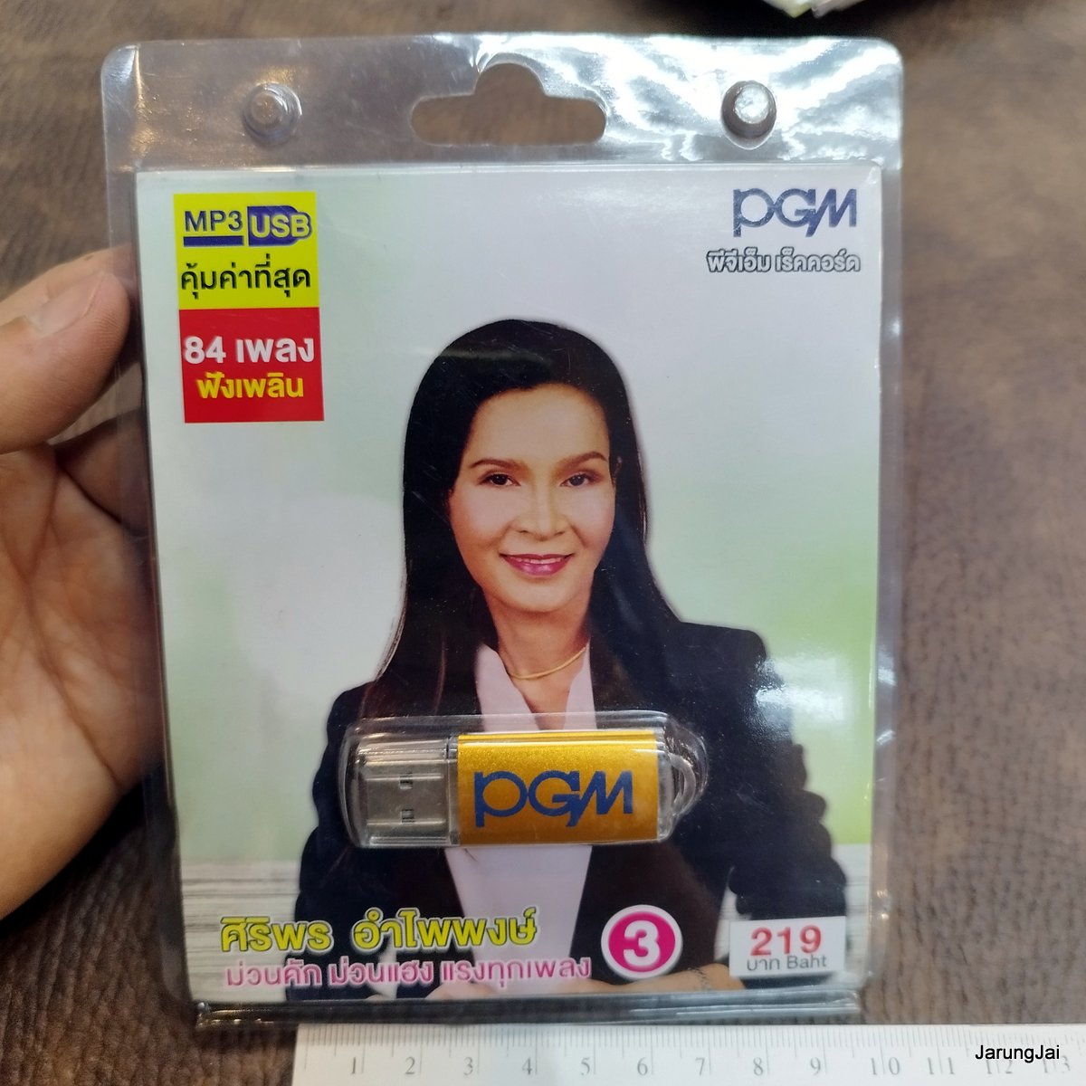 usb ศิริพร อำไพพงษ์ ชุด 3 หมู่เฮาอีสาน สาวอีสานต้องสู้ หลับตาเถิดหัวใจ mp3 usb pgm