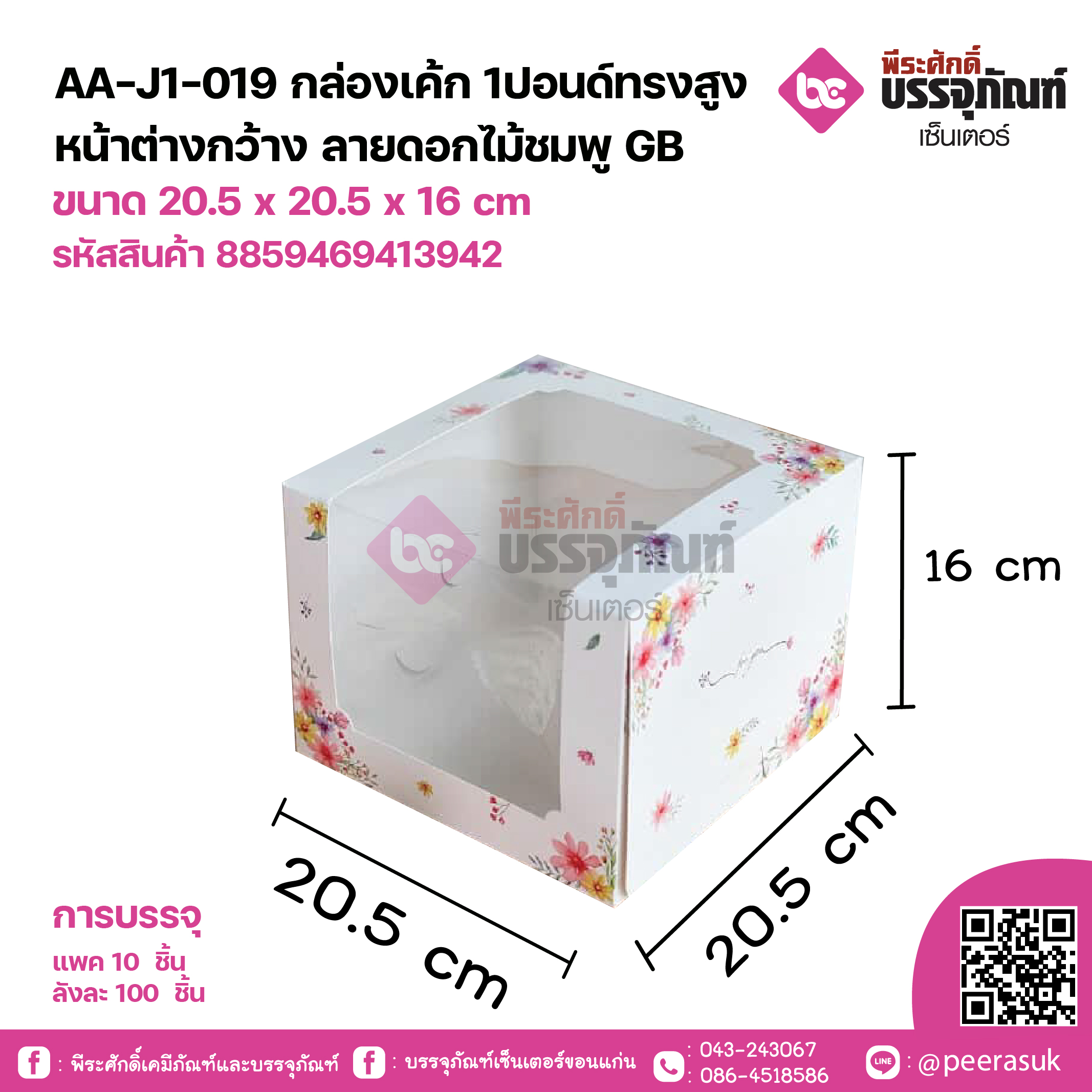 AA-J1-019 กล่องเค้ก 1ปอนด์ทรงสูง หน้าต่างกว้าง ลายดอกไม้ชมพู GB ขนาด 20.5 x 20.5 x 16 cm