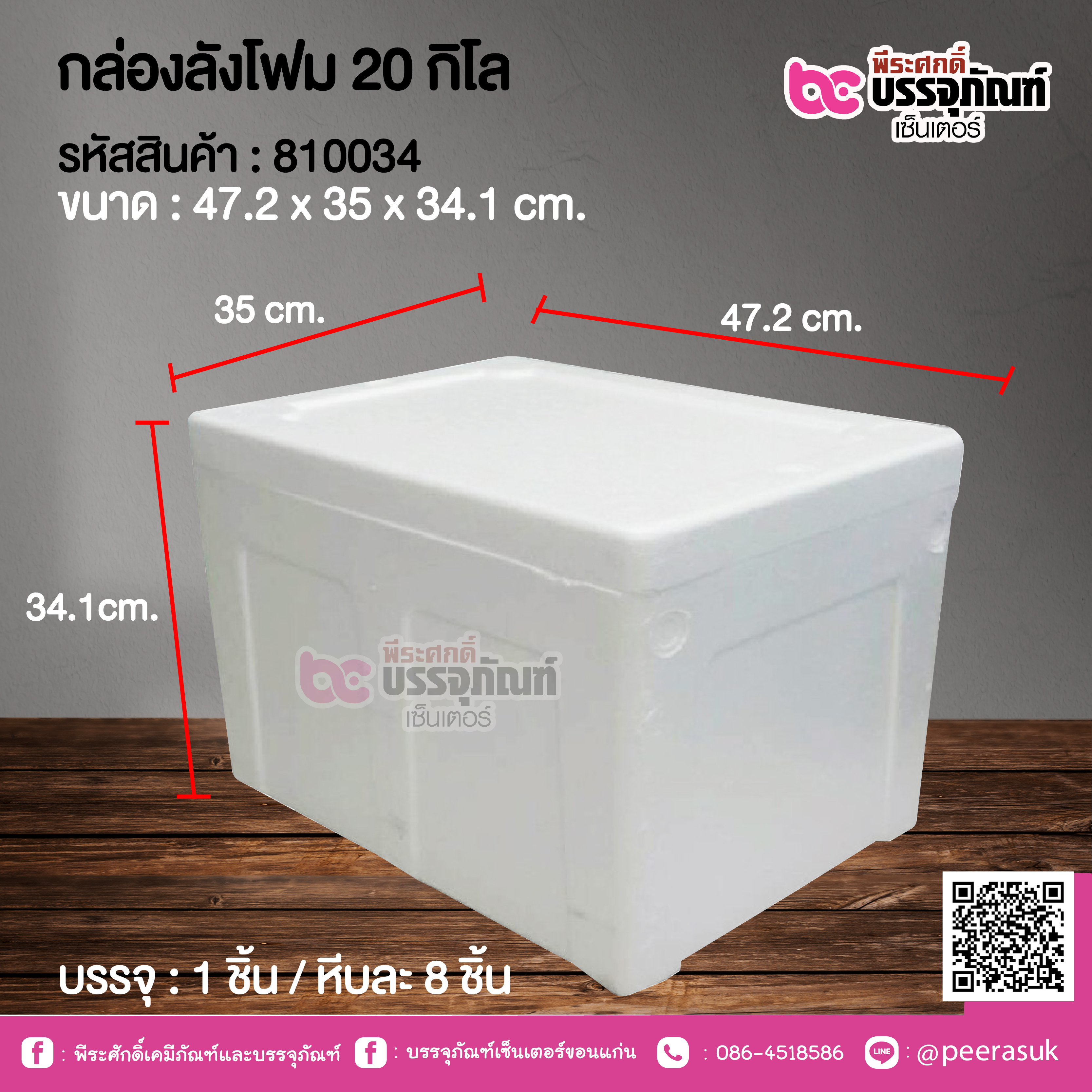 กล่องลังโฟม 20 กิโล @ 1 ชิ้น / หีบละ 8 ชิ้น