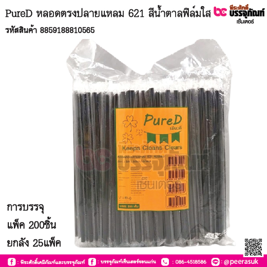 PureD หลอดตรงปลายแหลม 621 สีน้ำตาลฟิล์มใส การบรรจุ แพ็ค 200ชิ้น / ยกลัง 25แพ็ค