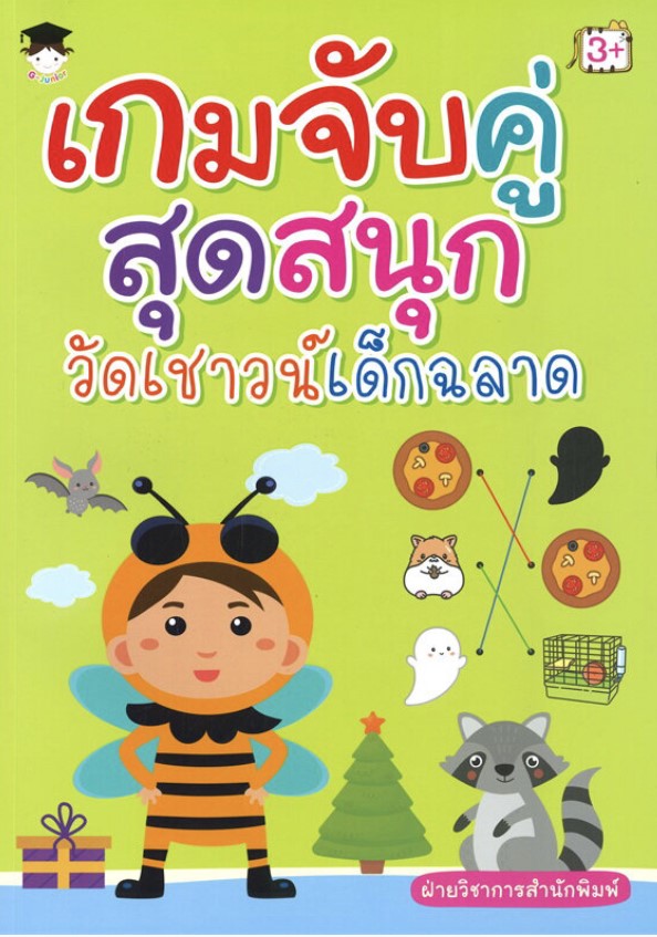 เกมจับคู่สุดสนุก วัดเชาวน์เด็กฉลาด