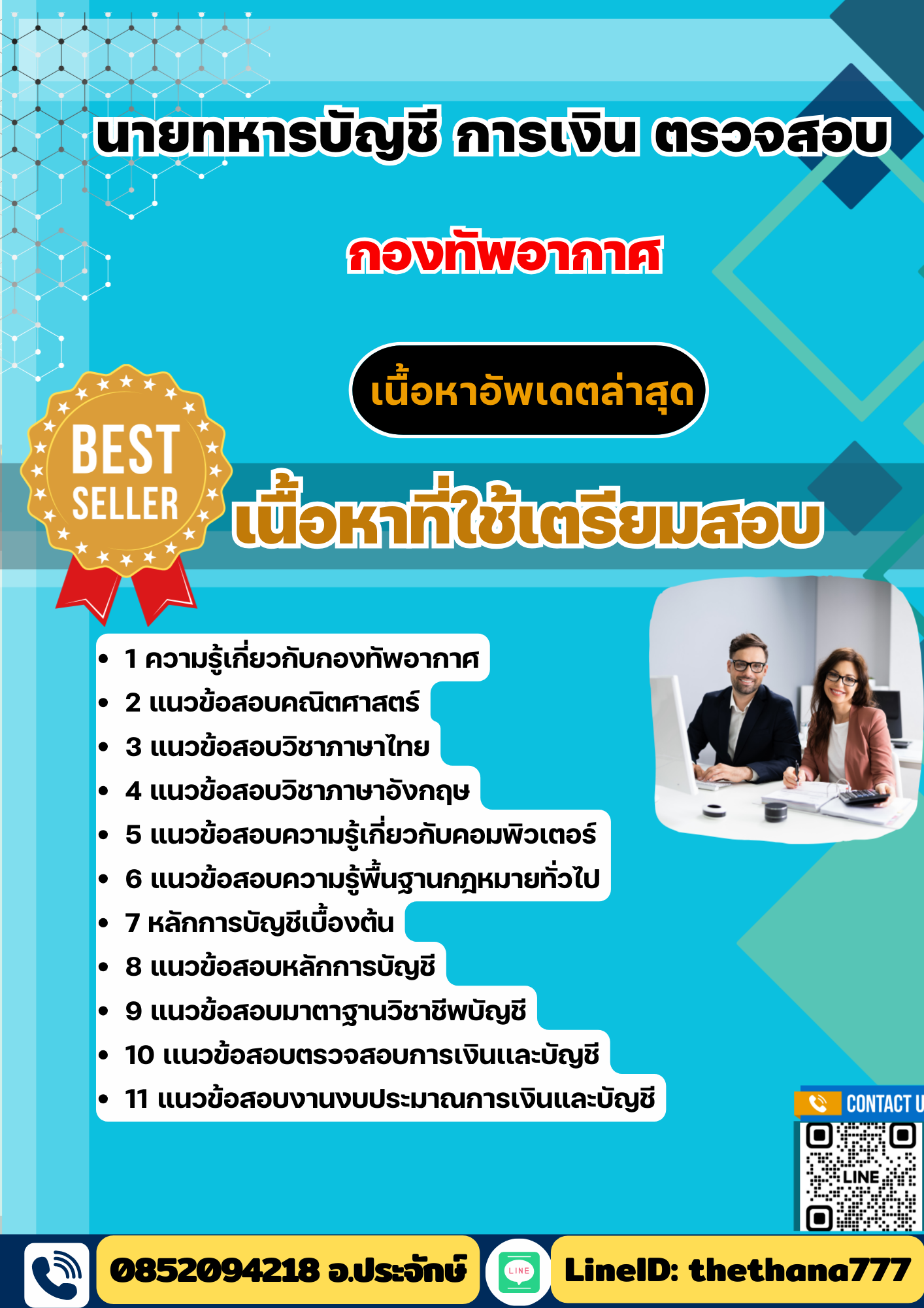 แนวข้อสอบ นายทหารบัญชี การเงิน ตรวจสอบ กองทัพอากาศ 2568