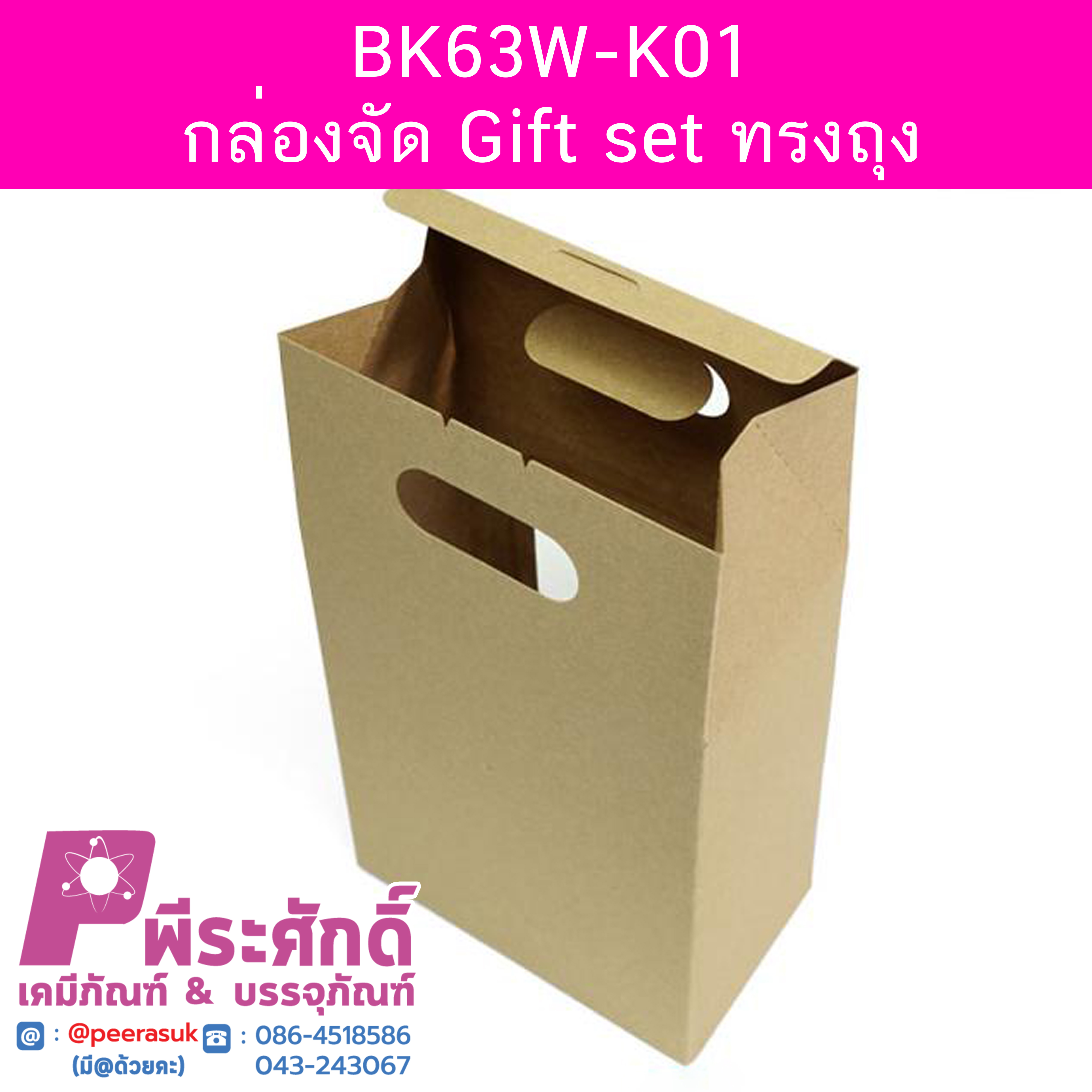 BK63W-K01 กล่องจัด Gift set ทรงถุง 8.5 x 13 x 16 ซม. (20 กล่อง) 20ใบ/250บาท
