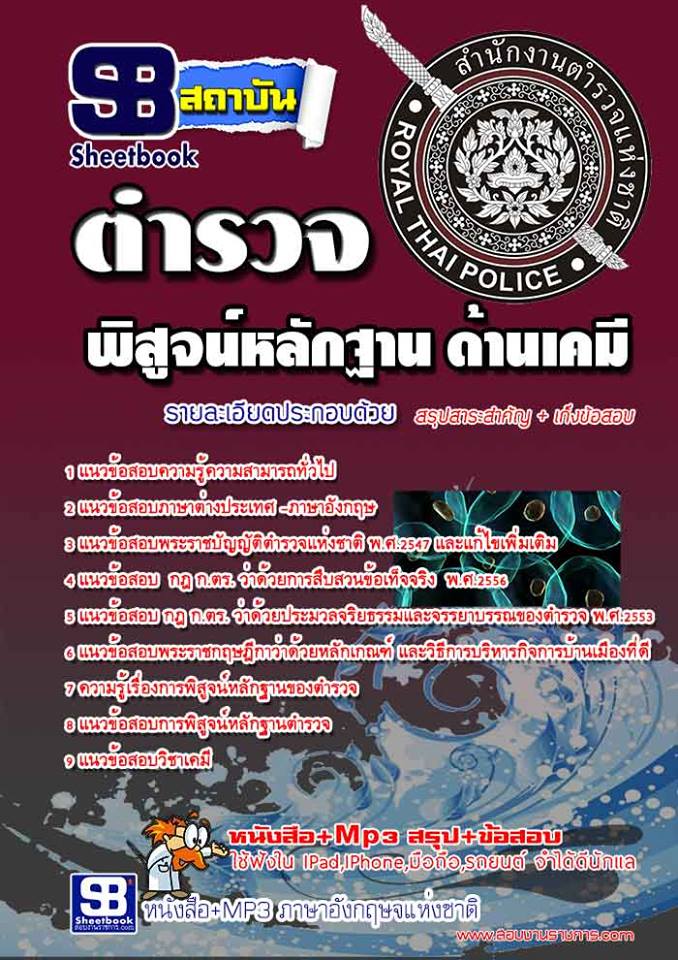 สรุปแนวข้อสอบตำรวจพิสูจน์หลักฐาน ด้านเคมี (รวมข้อสอบเก่า update2568)