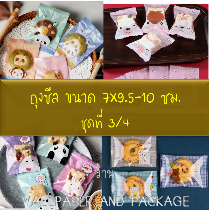 ถุงซีล ใส่ขนม คุกกี้ ลูกอม ขนาด 7x9.5-10 ซม. จำนวน 97-100 ใบ/แพ็ค ชุดที่ 3/4