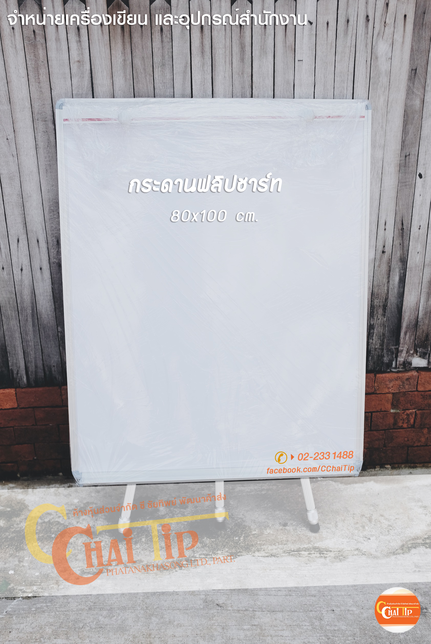 กระดานฟลิปชาร์ท 80x100 cm.