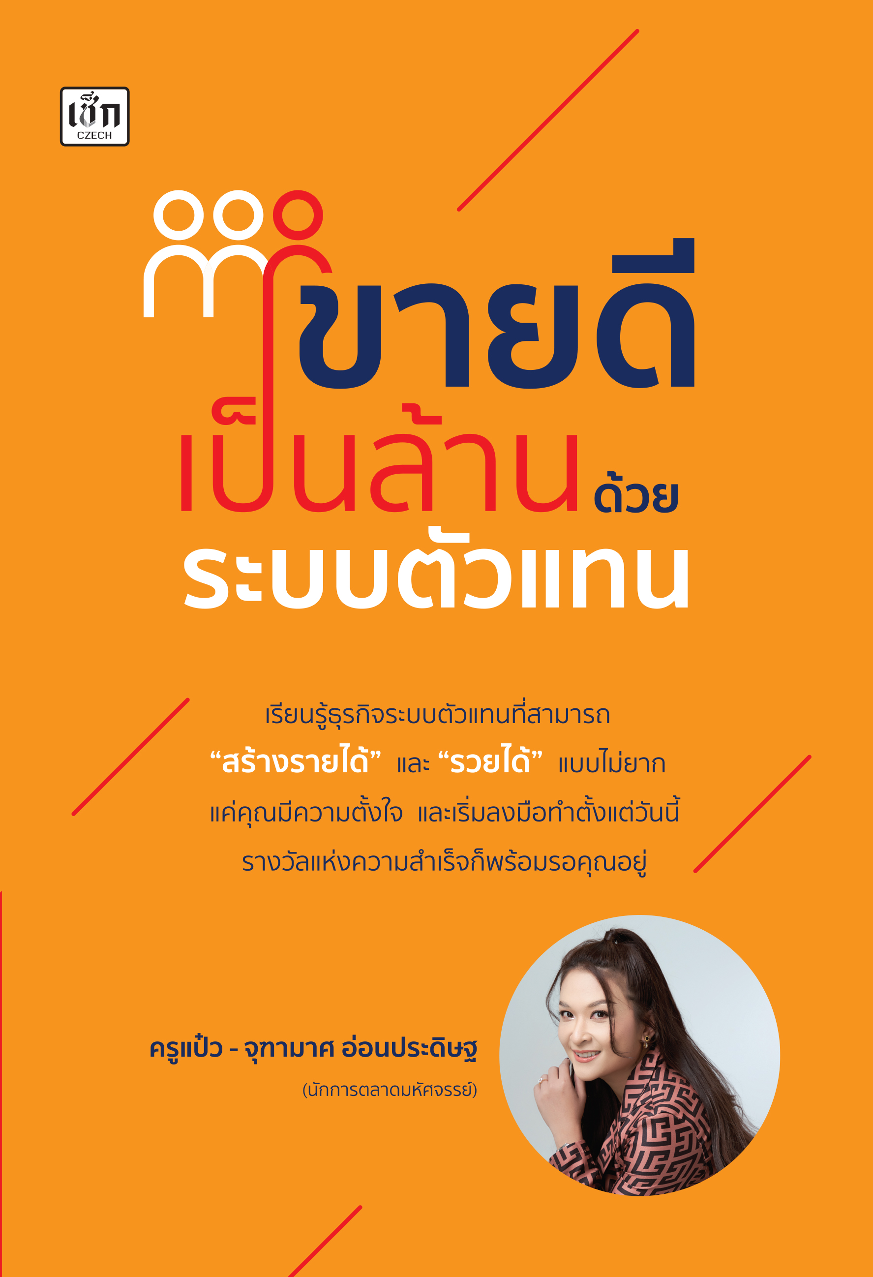 ขายดีเป็นล้านด้วยระบบตัวแทน