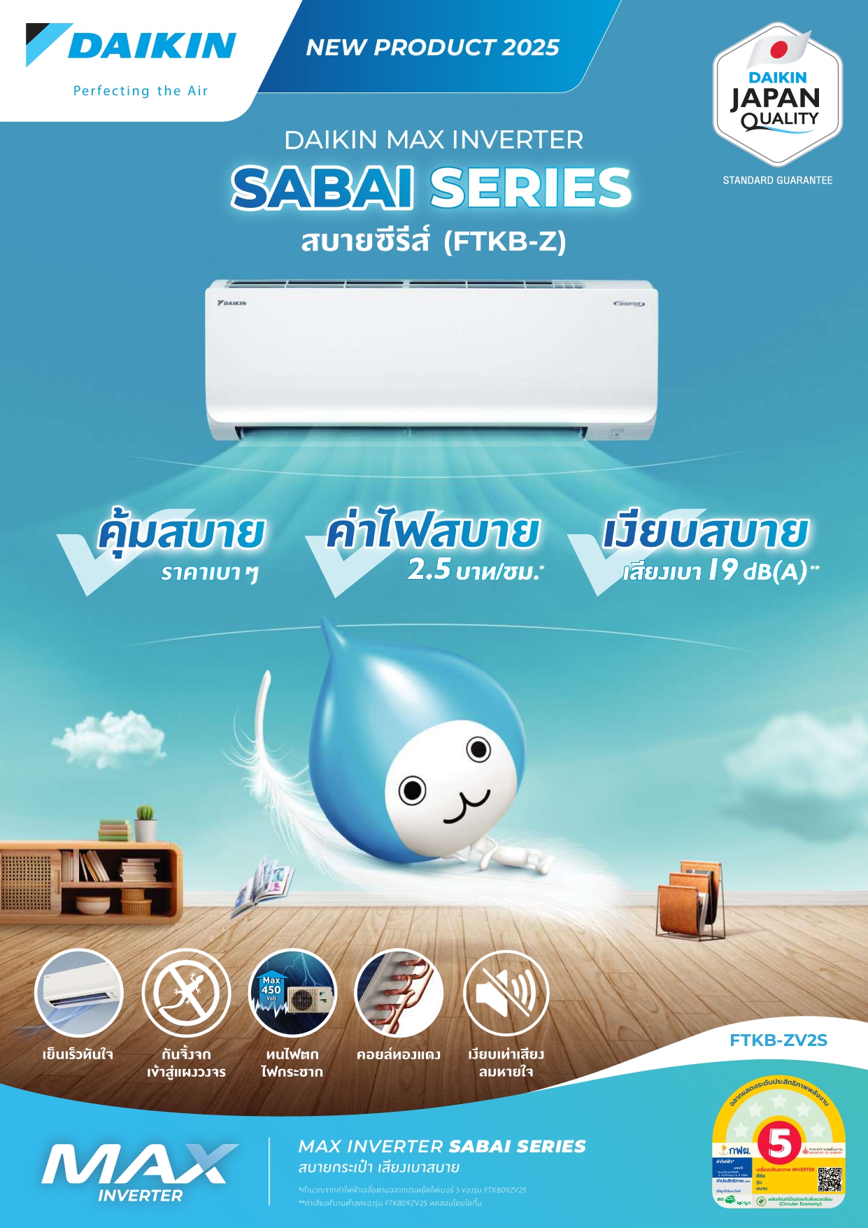 เครื่องปรับอากาศ DAIKIN แบบติดผนัง ขนาด 9,200 BTU รุ่น FTKB09ZV2S (INVERTER) (MAX INVERTER SABAI SERIES)