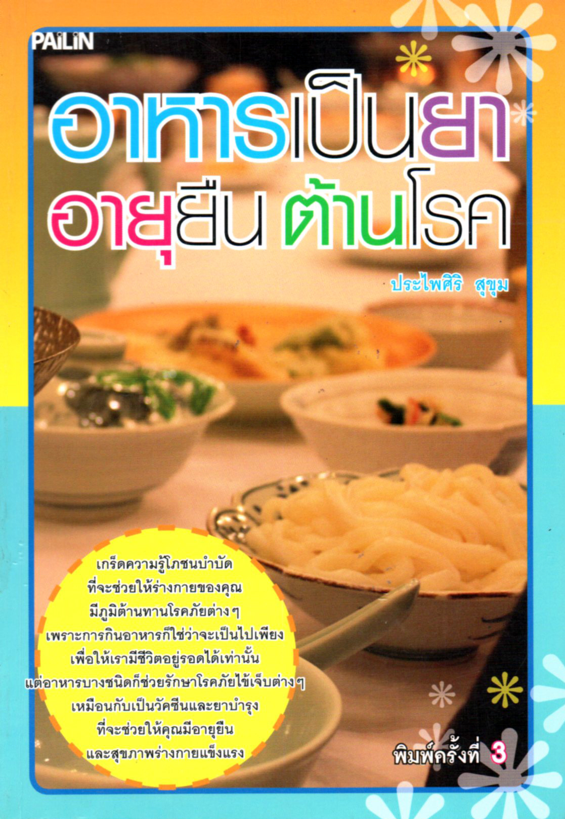 หนังสือ "อาหารเป็นยา อายุยืน ต้านโรค"