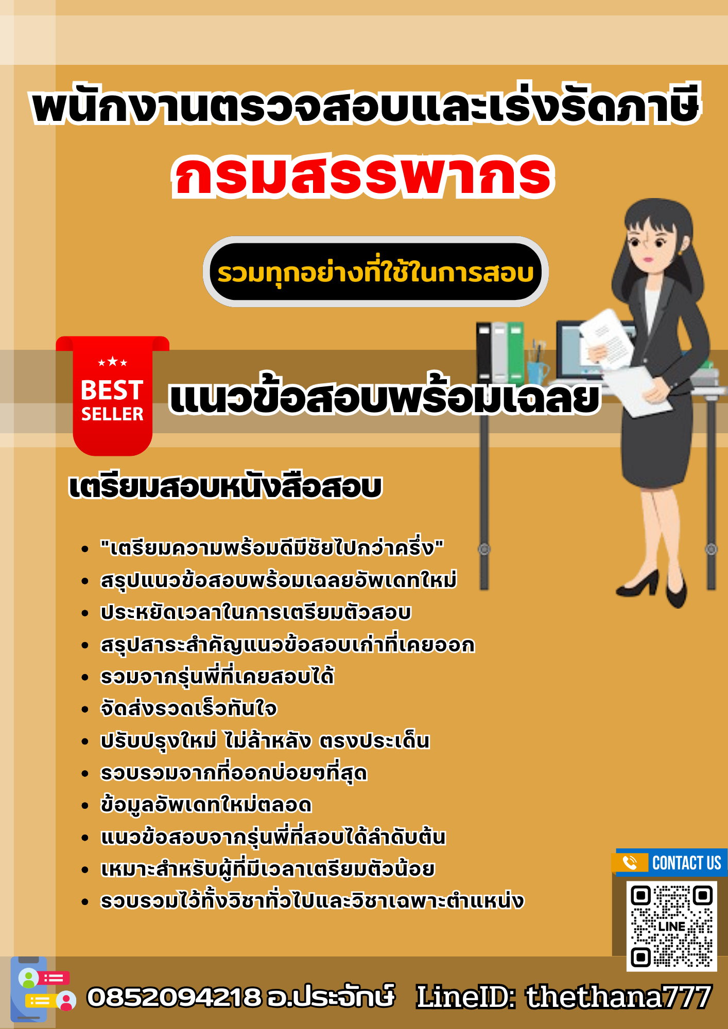 แนวข้อสอบพนักงานตรวจสอบและเร่งรัดภาษี กรมสรรพากร 2568