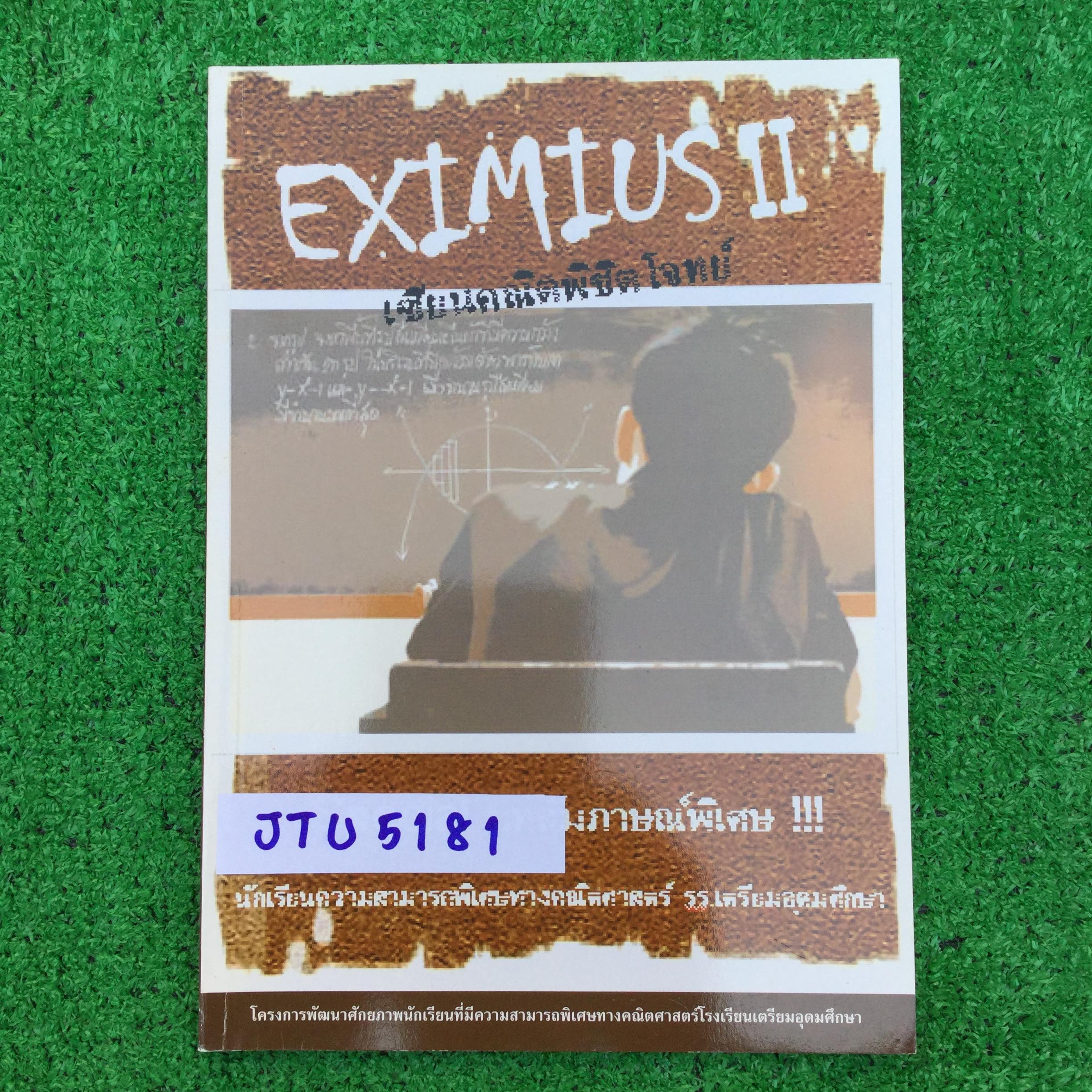 JTU5181 [เตรียมอุดม] Eximius II เซียนคณิตพิชิตโจทย์ จัดทำโดยห้อง Gifted เลขรุ่นที่6 ประกอบโดยโจทย์6ชุด เน้นโจทย์ที่มีความซับซ้อน ฝึกฝนการประยุกต์และแก้โจทย์ปัญหา โดยแบ่งเป็นชุดย่อยๆพร้อมเฉลยกระบวนการคิดวิเคราะห์ในแต่ละข้ออย่างละเอียด หนังสือไม่มีเขียนหรือ