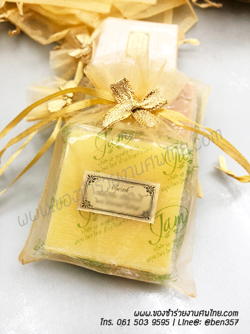 ของชำร่วยงานศพ, ของแจกงานศพ, ของชำร่วยงานฌาปนกิจศพ, ของที่ระลึกแจกงานศพ, แจกสบู่, สบู่สมุนไพร, สบู่หอมแจกงานศพ, ของชำร่วยงานศพเก๋ๆ , สติ๊กเกอร์ติดของชำร่วยงานศพ , สบู่น้ำนมข้าวแจกงานศพ, 