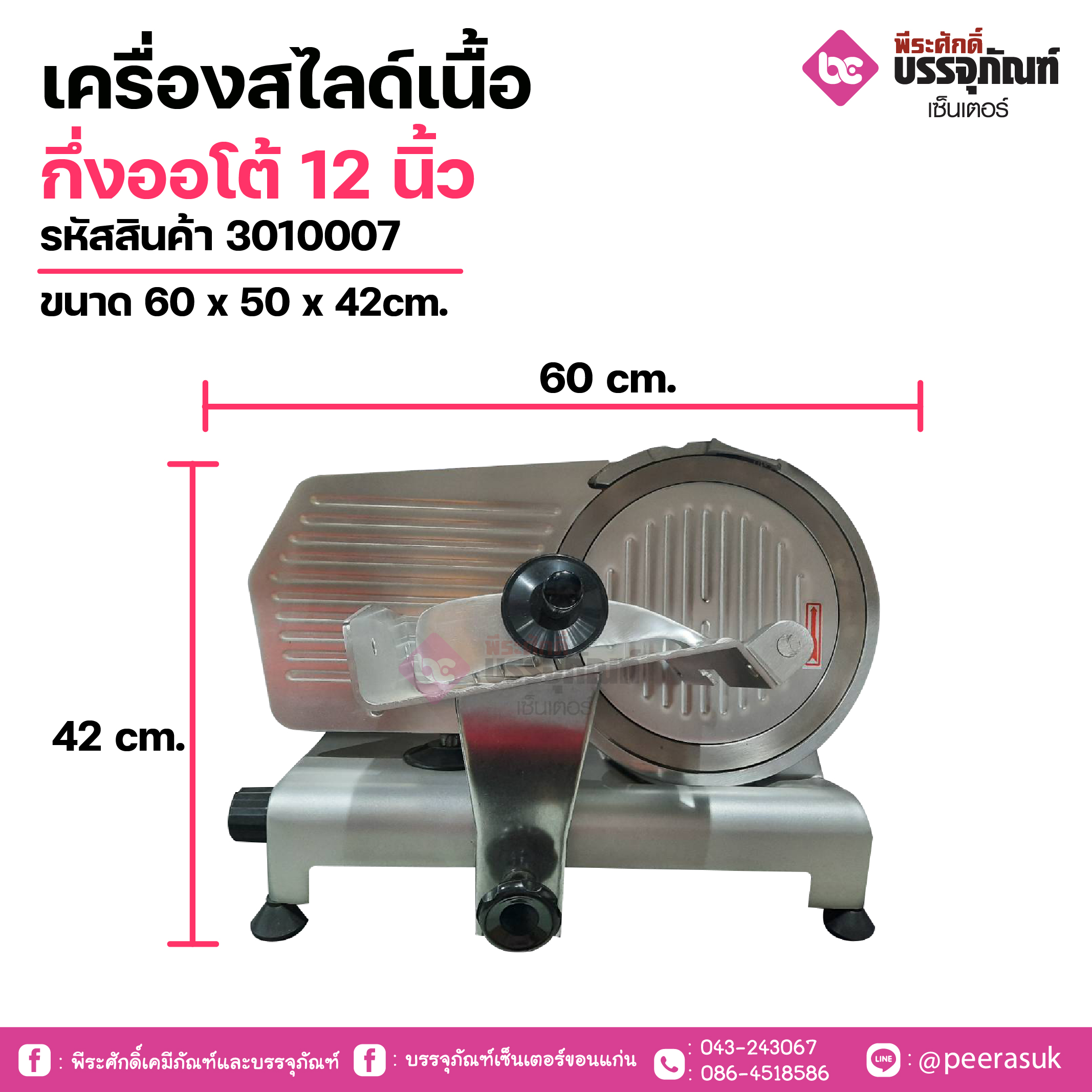 เครื่องสไลด์เนื้อ กึ่งออโต้ 12 นิ้วขนาด 60 x 50 x 42cm. 1 เครื่อง