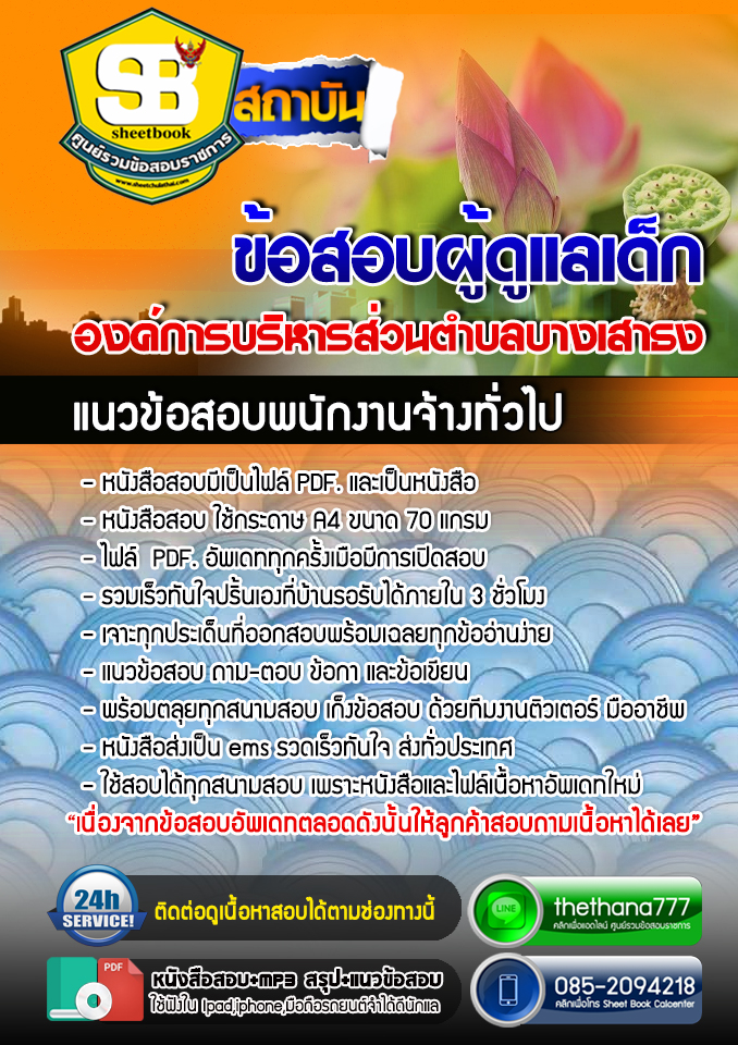 แนวข้อสอบ ผู้ดูแลเด็ก องค์การบริหารส่วนตำบลบางเสาธง 2568