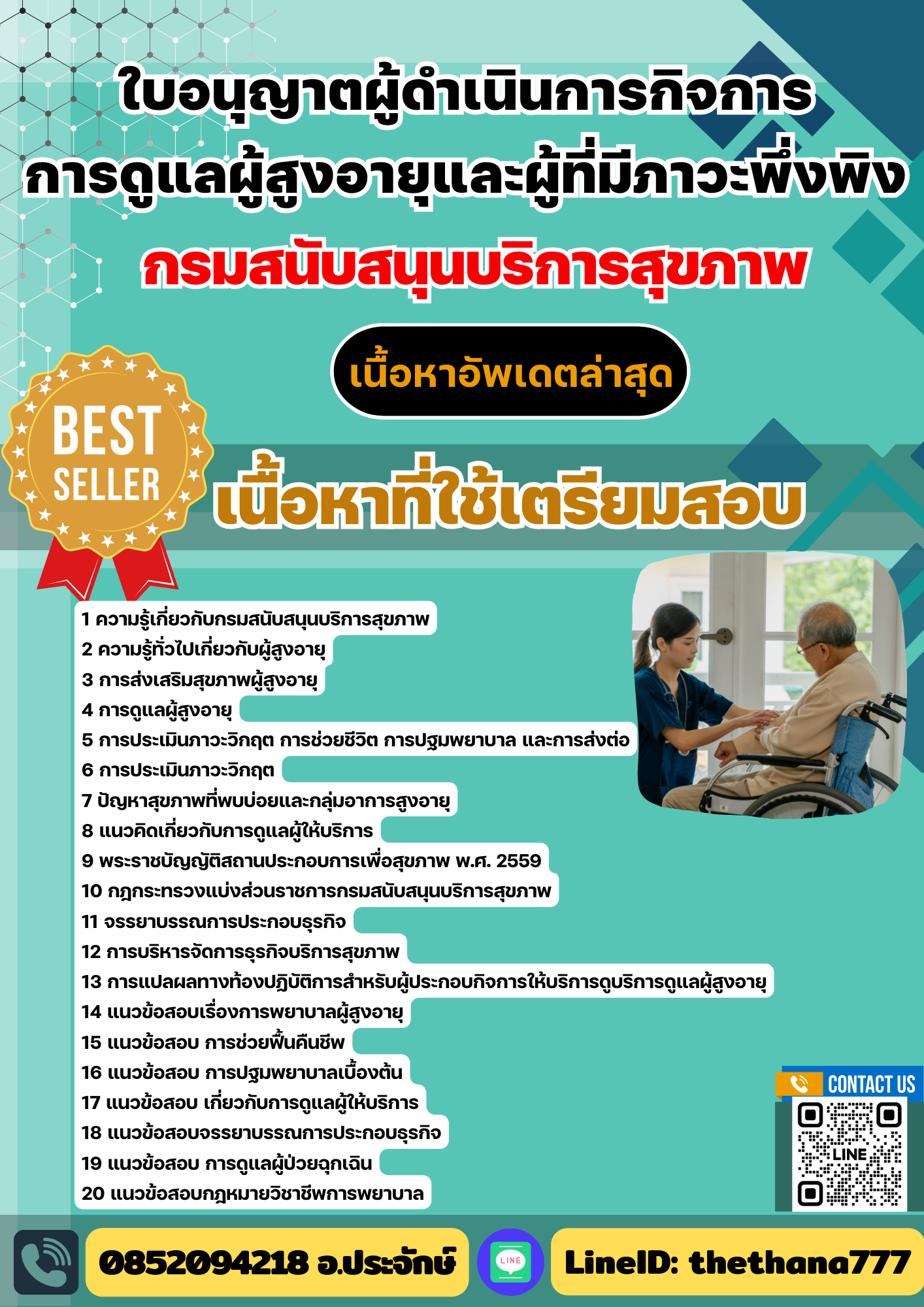 แนวข้อสอบใบอนุญาตผู้ดำเนินการกิจการการดูแลผู้สูงอายุและผู้ที่มีภาวะพึ่งพิง กรมสนับสนุนบริการสุขภาพ 2568