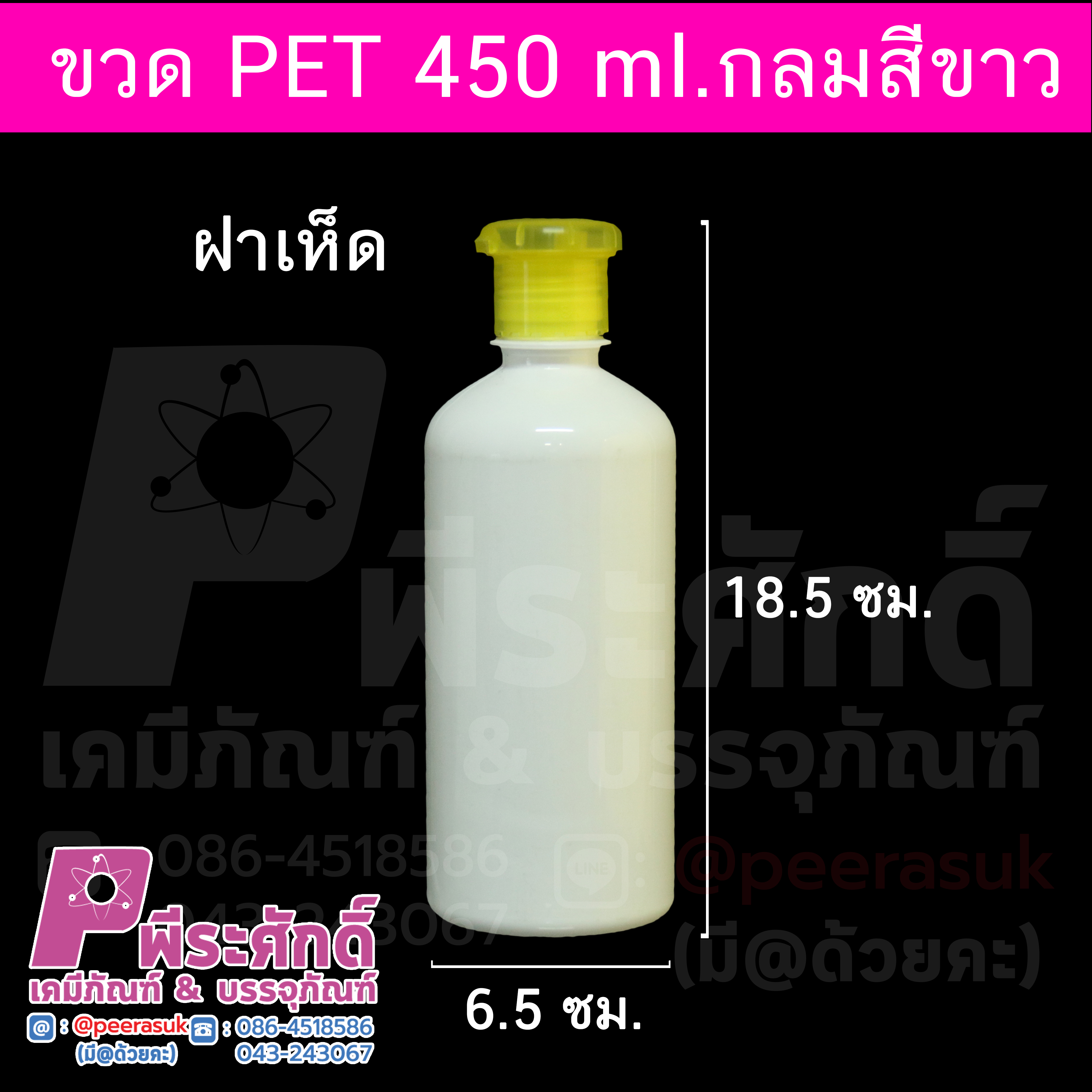 ขวด PET 450 ml.กลมขาว+ฝาเห็ด