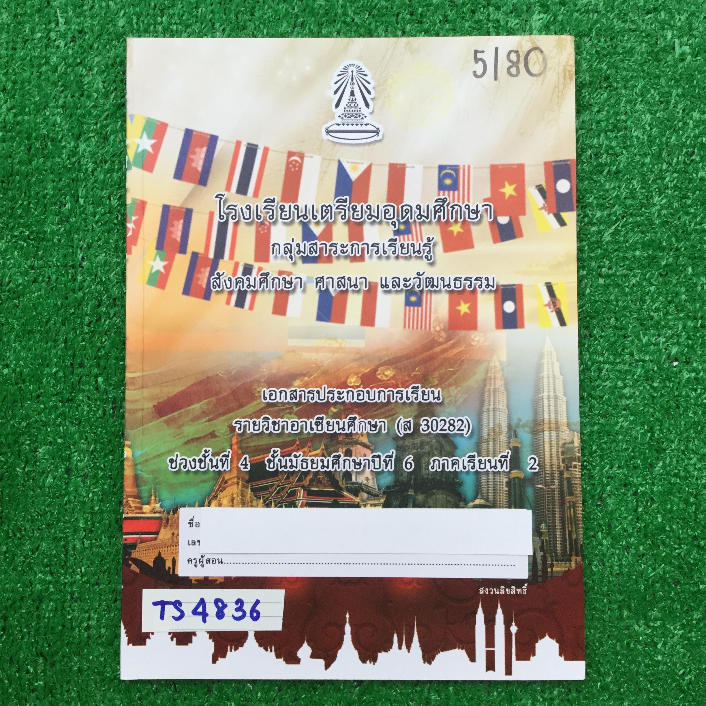 TS4836 [โรงเรียนเตรียมอุดม] เอกสารประกอบการเรียนจัดทำโดยกลุ่มสาระการเรียนรู้ สังคมศึกษา ศาสนาและวัฒนธรรมโรงเรียนเตรียมอุดม วิชาอาเซียนศึกษา ม.6 เทอม2 เรื่อง ♦ ความรู้พื้นฐานเกี่ยวกับอาเซียน ♦ ประวัติศาสตร์ชาติสมาชิกอาเซียน ♦ ความร่วมม