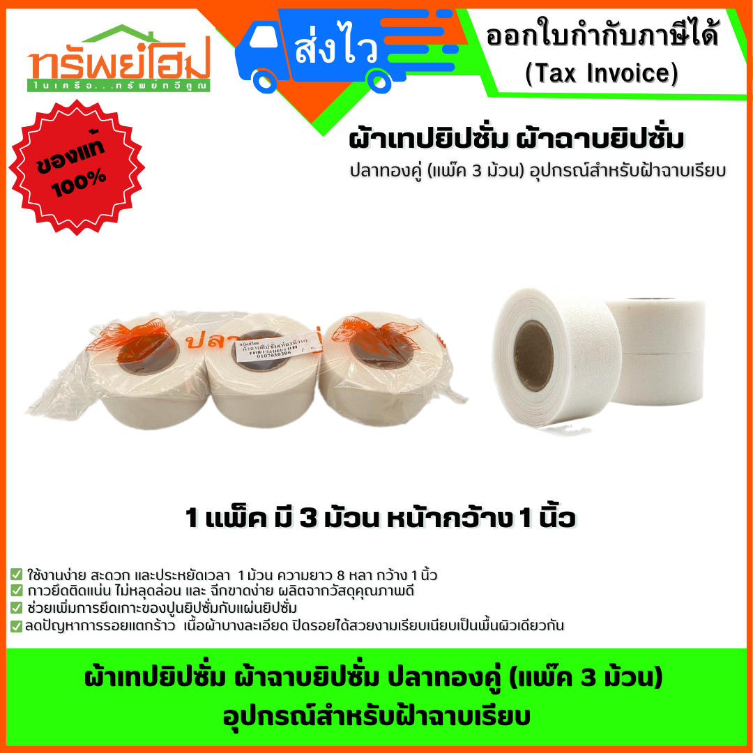 ผ้าเทปยิปซั่ม ผ้าฉาบยิปซั่ม ปลาทองคู่ (แพ๊ค 3 ม้วน) อุปกรณ์สำหรับฝ้าฉาบเรียบ