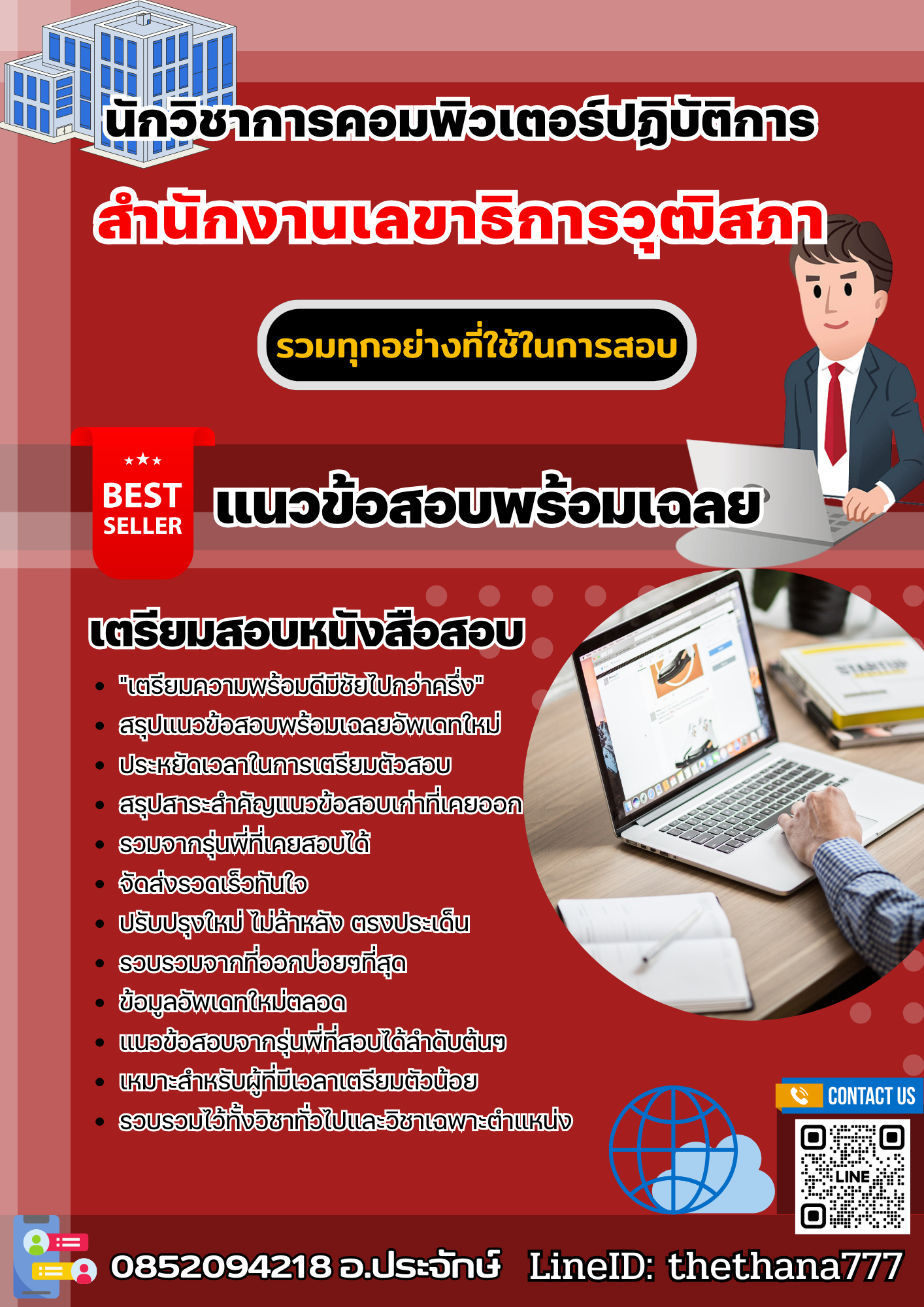 แนวข้อสอบนักวิชาการคอมพิวเตอร์ปฏิบัติการ สำนักงานเลขาธิการวุฒิสภา 2568