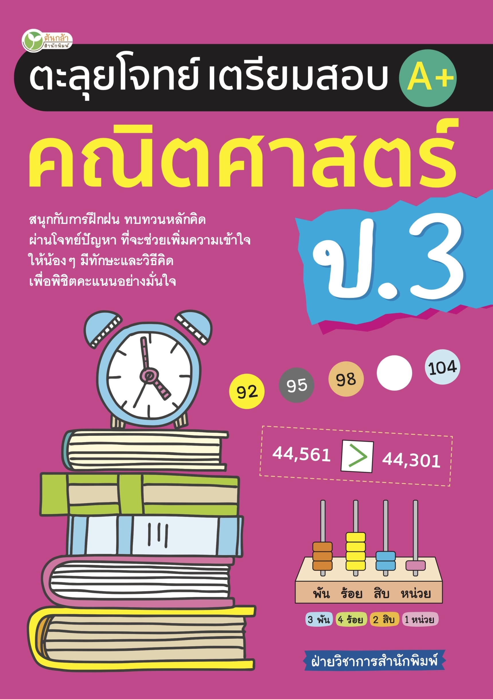ตะลุยโจทย์เตรียมสอบ A+ คณิตศาสตร์ ป.3