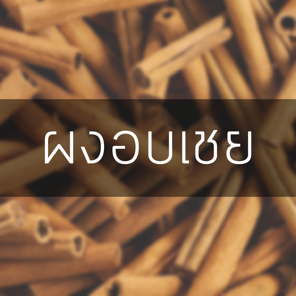 ผง อบเชย