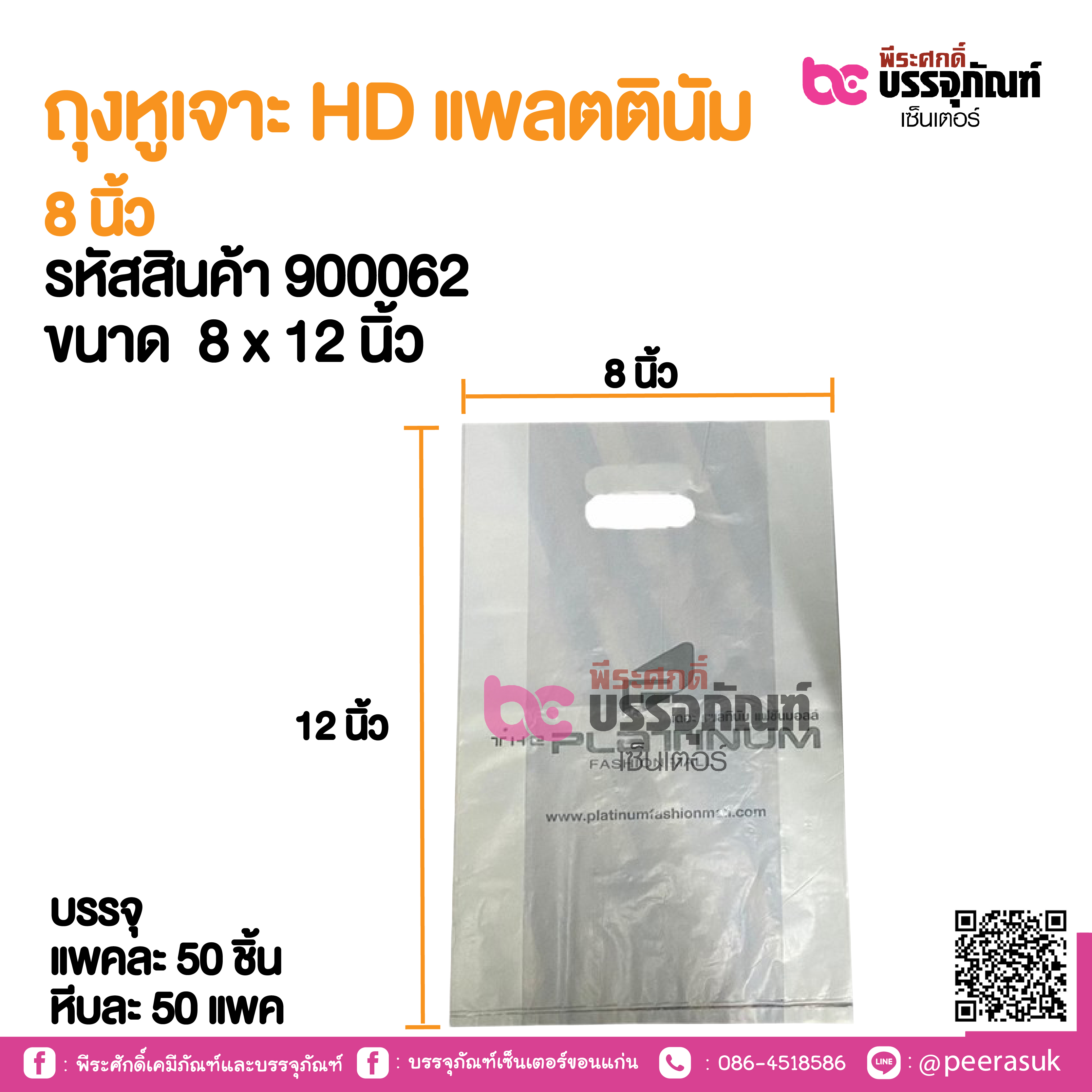 ถุงหูเจาะ HD แพลตตินัม 8 นิ้ว