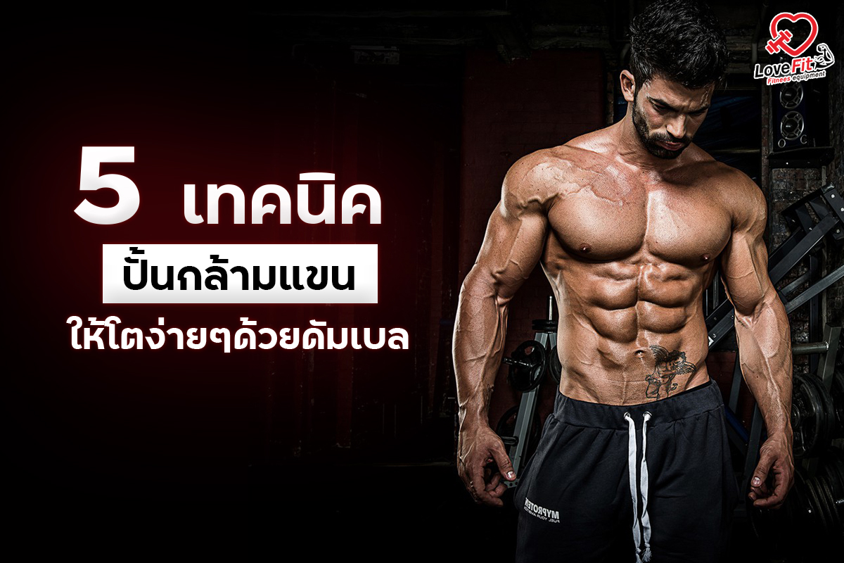 ดัมเบล , Dumbell , เล่นกล้าม , ออกกำลังกาย , เล่นกล้ามแขน , ท่ายกดัมเบล