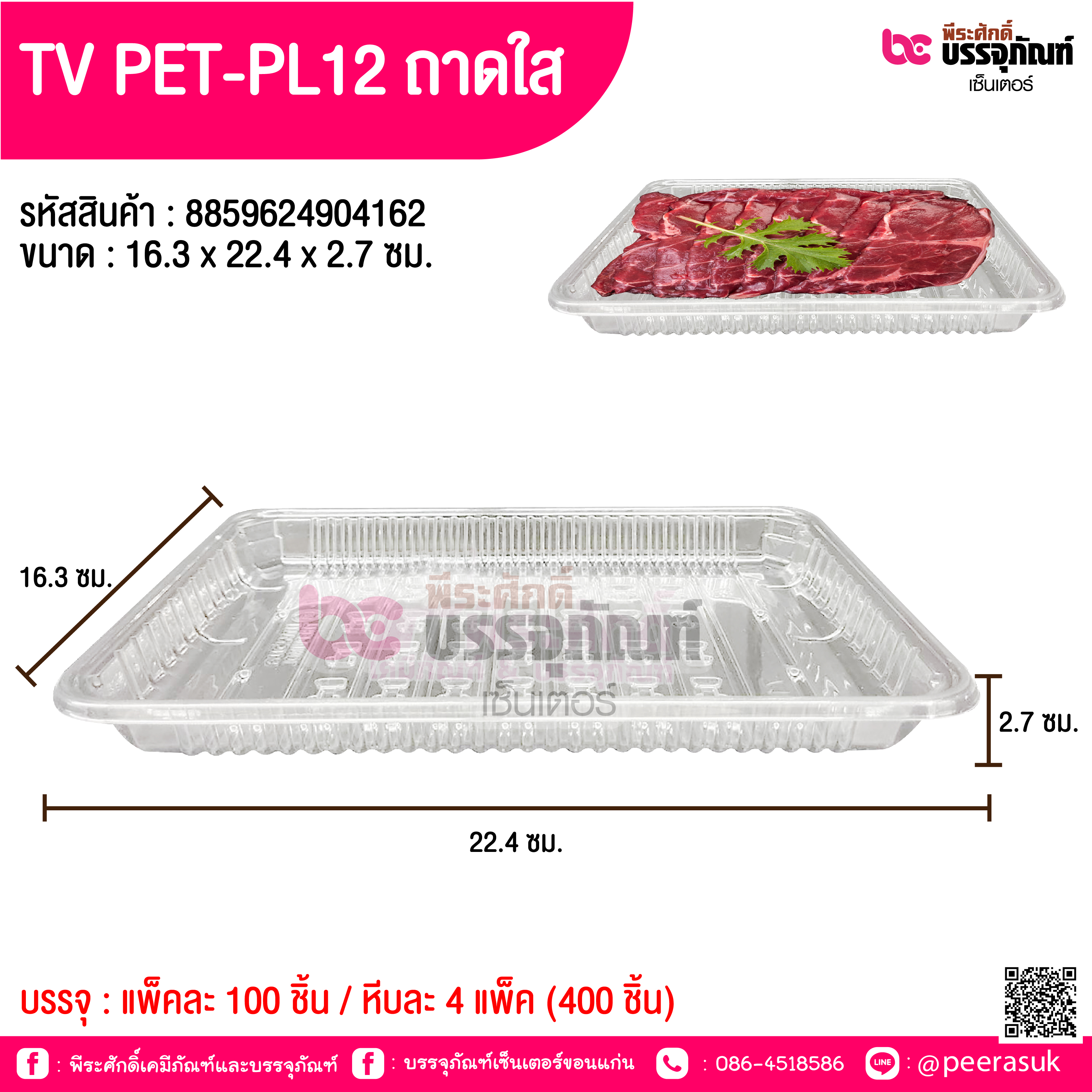 TV PET-PL12 ถาดใส 16.3 x 22.4 x 2.7 ซม.