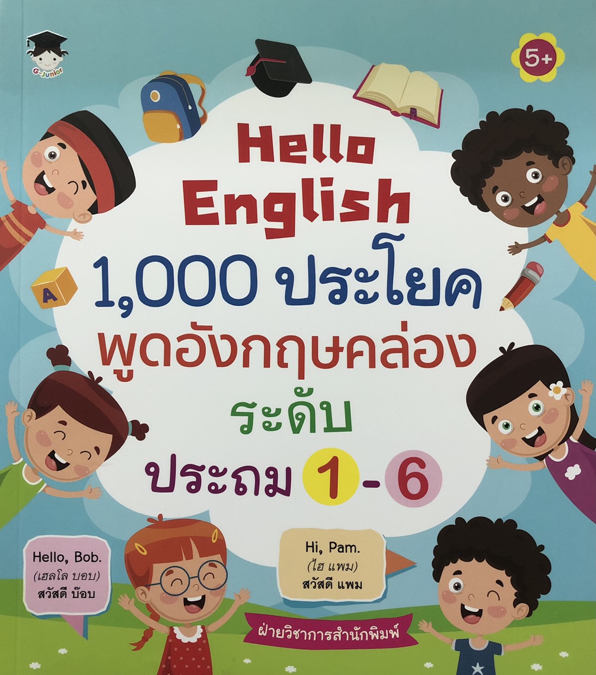 Hello English 1,000 ประโยค พูดอังกฤษคล่อง ระดับประถม 1-6
