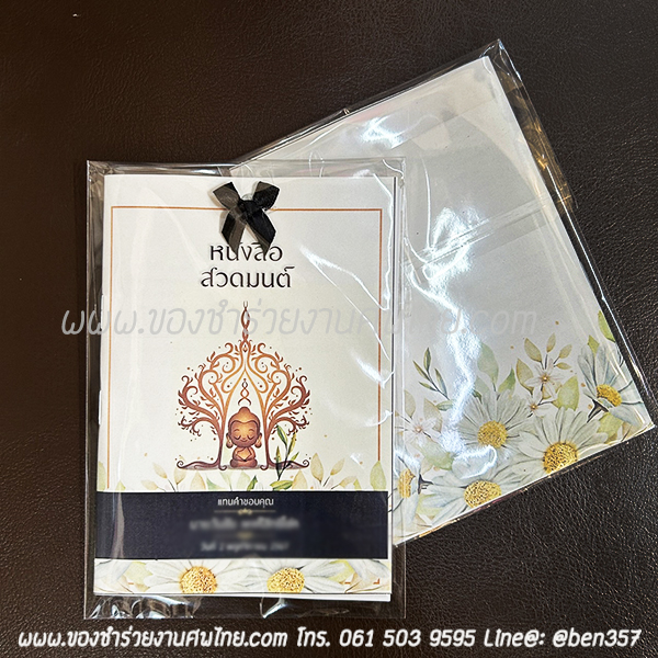 ของชำร่วยงานศพ หนังสือบทสวดมนต์ ลายดอกไม้ พิมพ์ชื่อที่ปกหนังสือได้ เล่มเล็กพกพา 10 x 14.5 ซม. (SD) สั่งซื้อขั้นต่ำ 100 เล่ม ใส่ถุงพลาสติกแก้ว 15.-/ ใส่ถุงผ้า 20.-