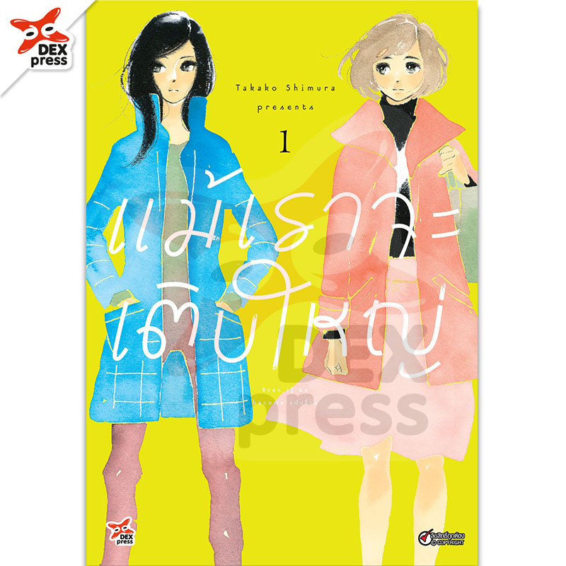 [DEXPRESS] แม้เราจะเติบใหญ่ เล่ม 1 ฉบับการ์ตูน