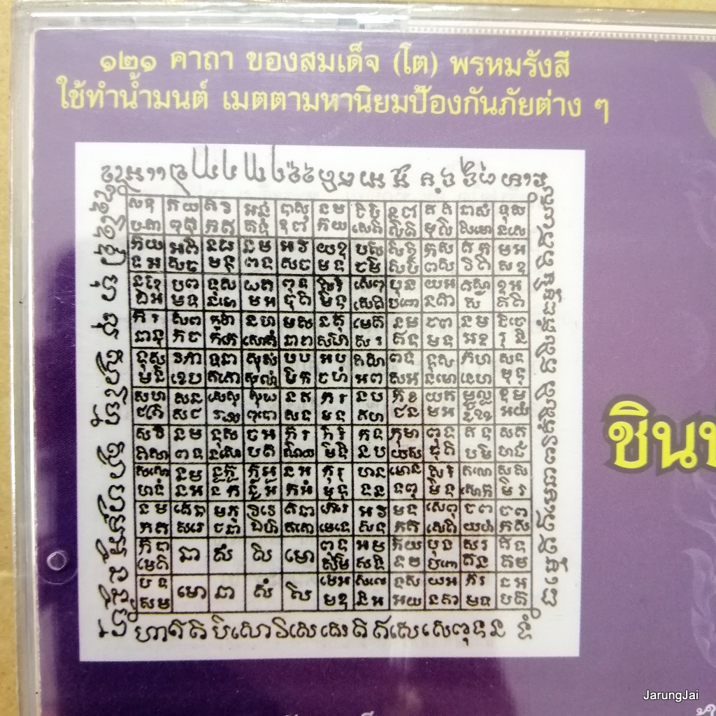 cd นมัสการชินบัญชรมหาวิเศษ อุบาสิกาแก้ว กาพย์ยานีฉบับนาค พุทธานุภาพ 121 คาถา ใช้ทำน้ำมนต์ เมตตามหานิยม audio cd wmi