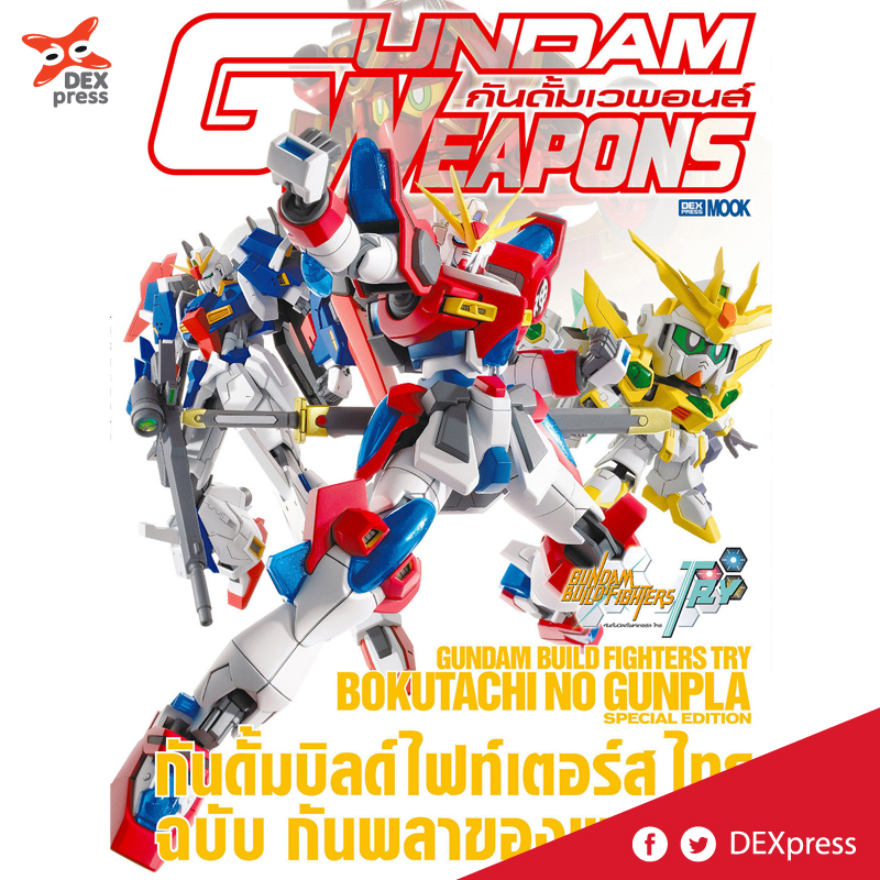 [DEXPRESS] Gundam Weapons กันดั้มบิลด์ไฟท์เตอร์ ไทร ฉบับกันพลาของพวกเรา