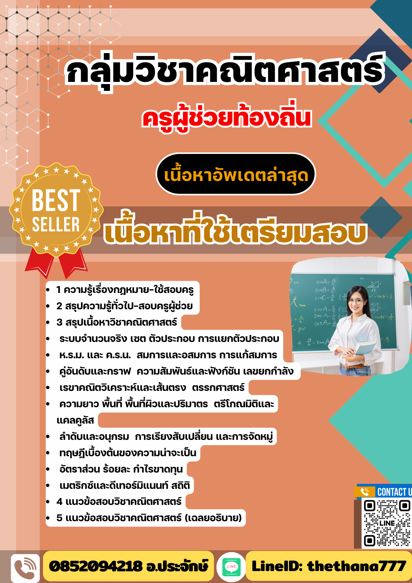 แนวข้อสอบ กลุ่มวิชาคณิตศาสตร์ ครูผู้ช่วยท้องถิ่น อัปเดต2568