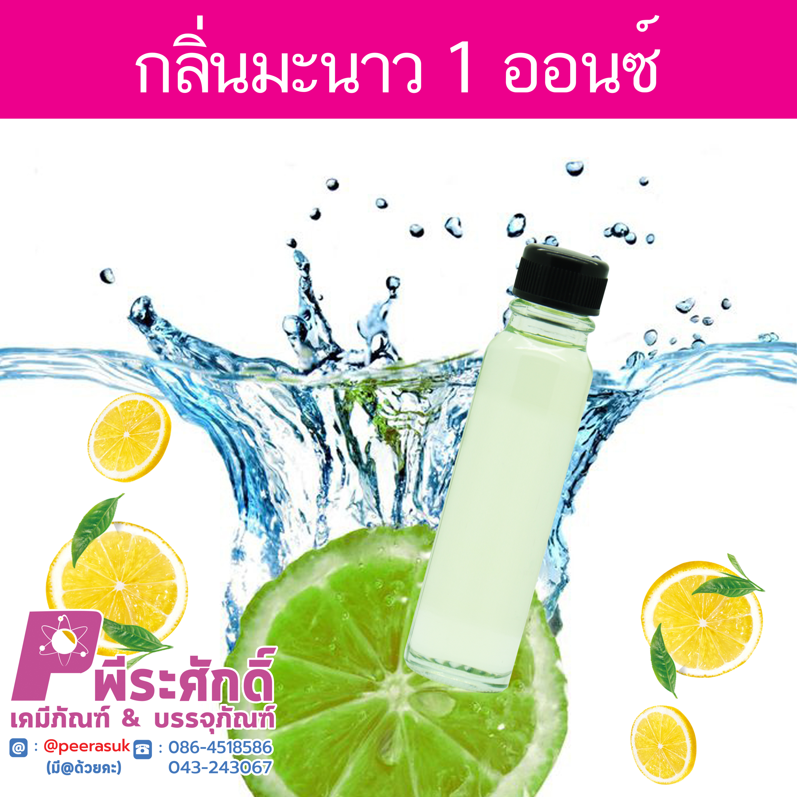# น้ำหอมกลิ่นมะนาว