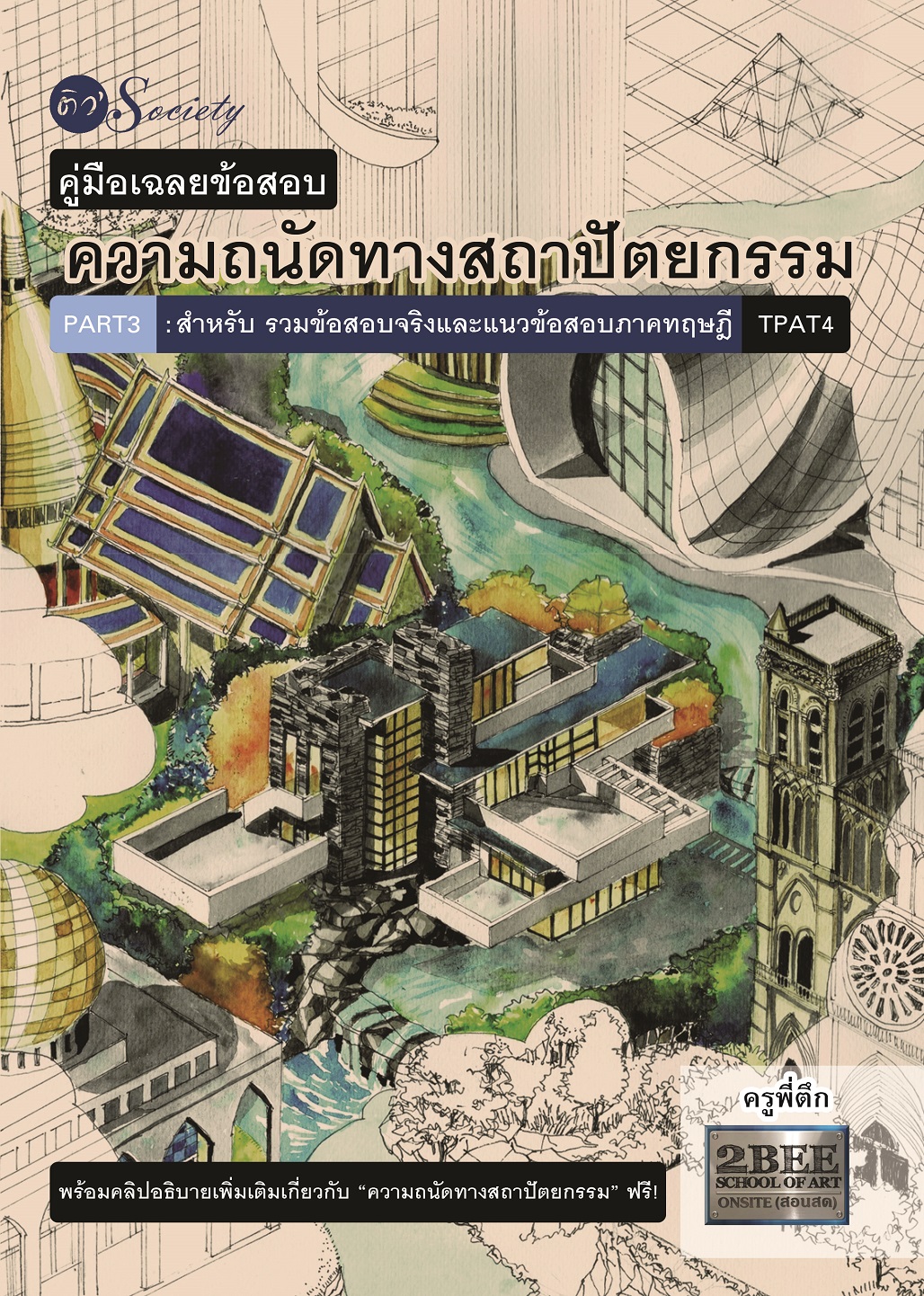 หนังสือ คู่มือเฉลยข้อสอบความถนัดทางสถาปัตยกรรม PART3 สำหรับรวมข้อสอบจริงและแนวข้อสอบภาคทฤษฎี TPAT4