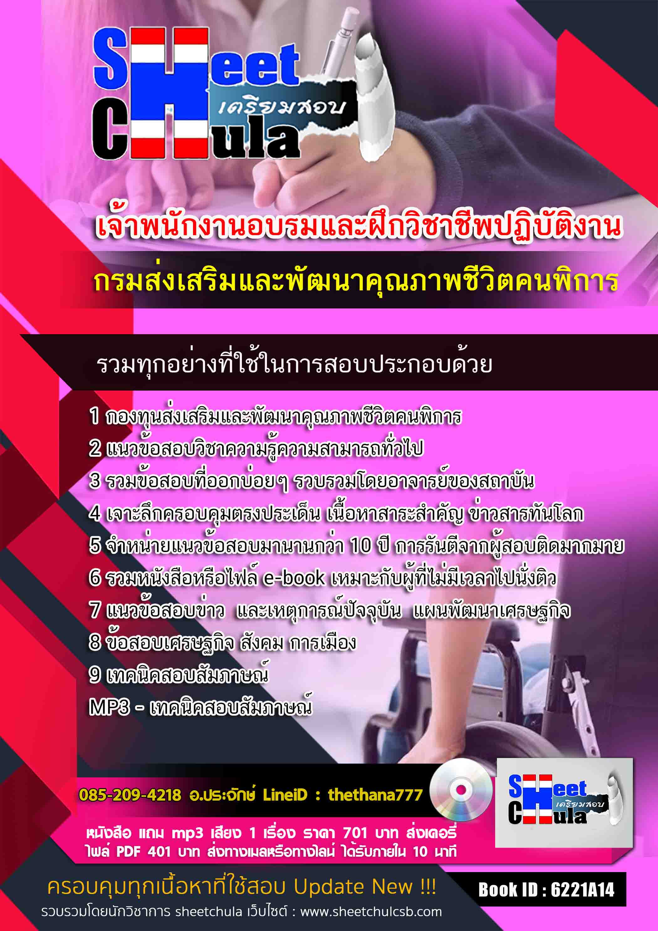 แนวข้อสอบ เจ้าพนักงานอบรมและฝึกวิชาชีพปฏิบัติงาน กรมส่งเสริมและพัฒนาคุณภาพชีวิตคนพิการ 2568
