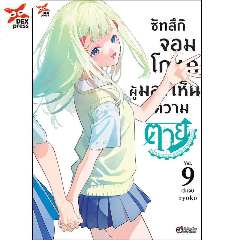 [DEXPRESS] ซัทสึกิจอมโกหกผู้มองเห็นความตาย เล่ม 9 ฉบับการ์ตูน