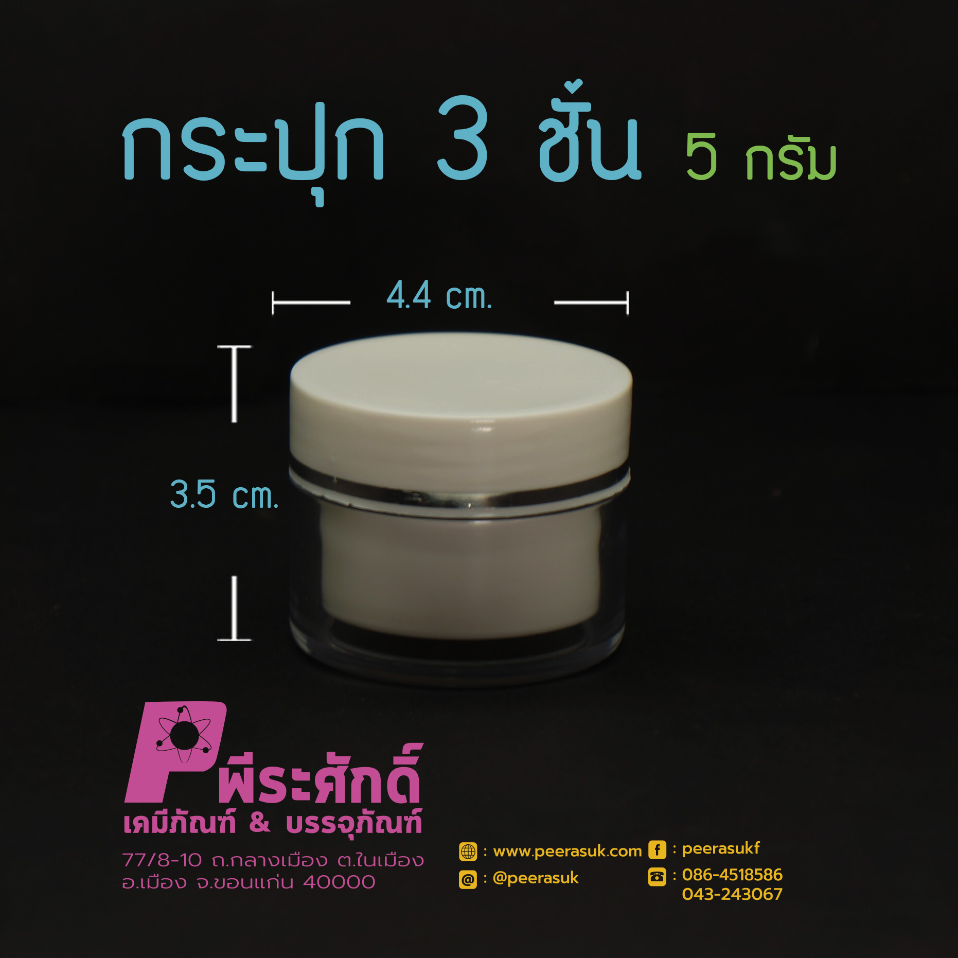 กระปุก3ชั้น 5กรัม ขาว