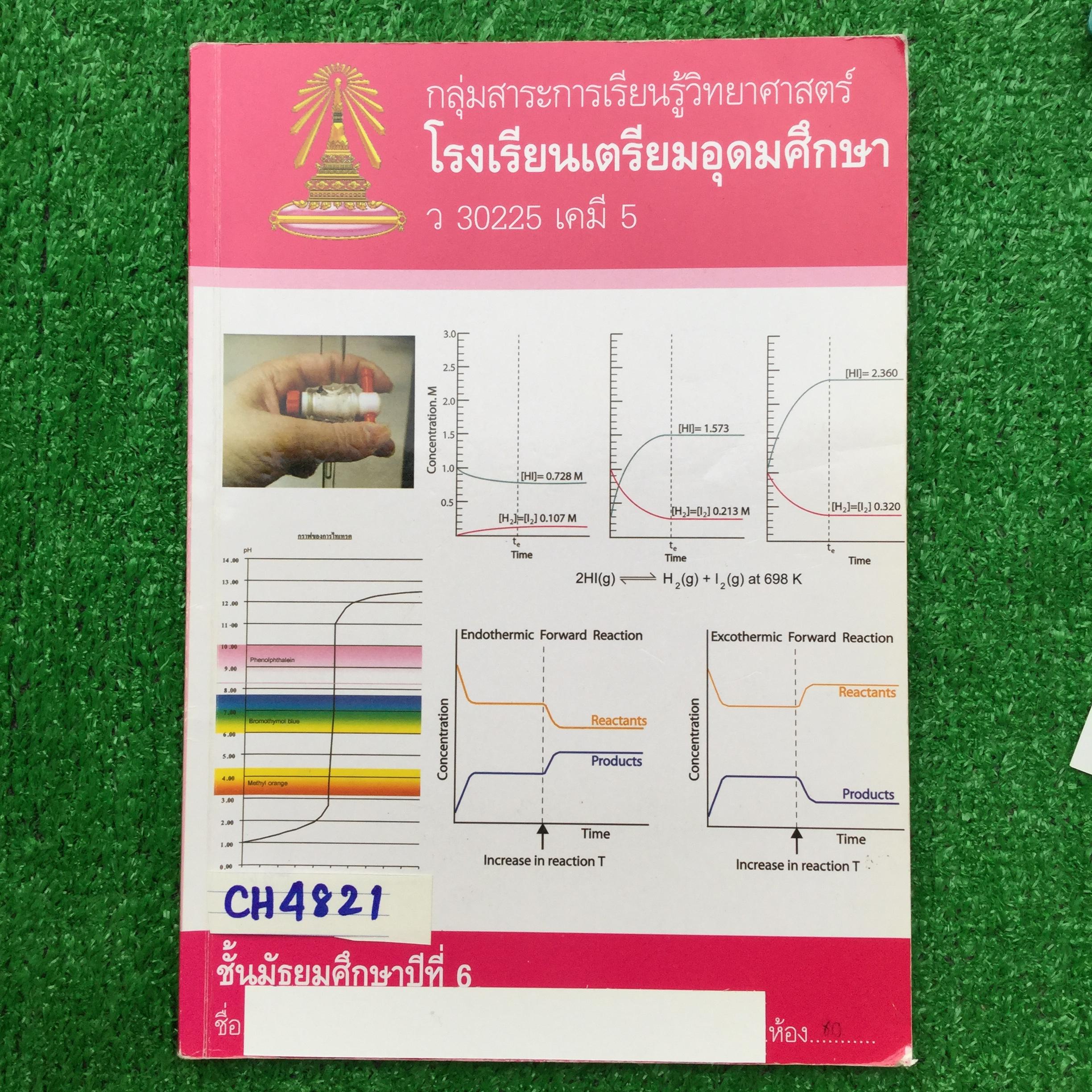 CH4821 [กลุ่มสาระการเรียนรู้วิทยาศาสตร์โรงเรียนเตรียมอุดม ] แบบฝึกหัดวิชาเคมี ประกอบด้วย สมดุลเคมี กรด-เบส มีแบบฝึกหัดทั้งแบบเติมคำตอบและแบบตัวเลือก โจทย์ดีหลากหลายและครอบคลุม หลายๆข้อเป็นโจทย์ที่แปลกใหม่น่าสนใจ 📗จดลายมืออ่านง่าย เรื่องสมดุลเคมีเฉ