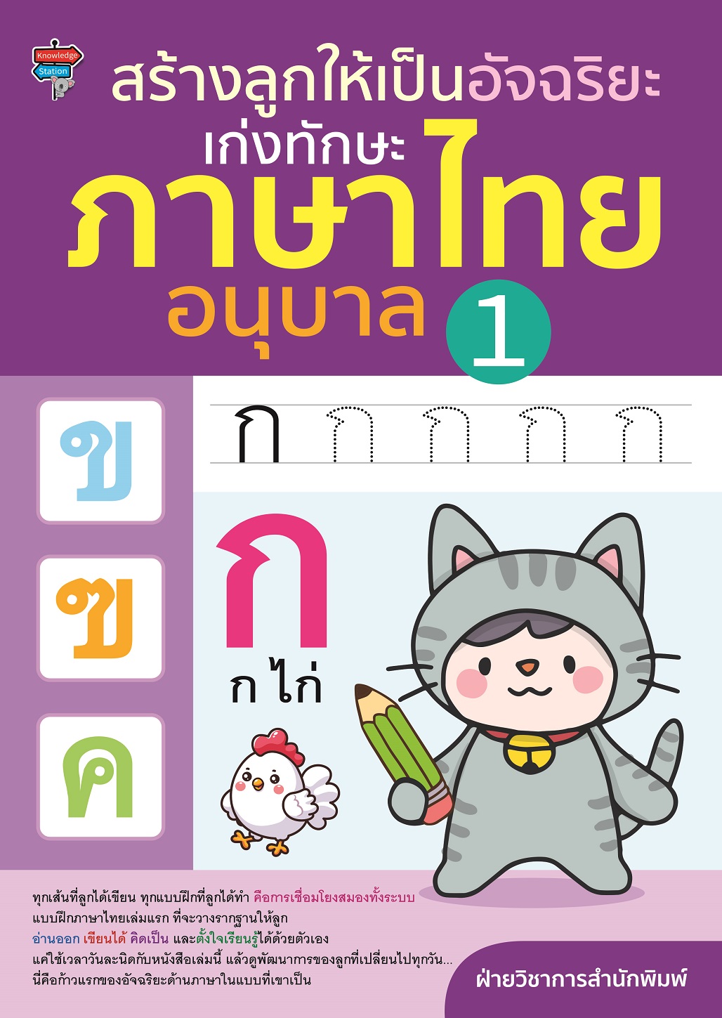 หนังสือเด็ก สร้างลูกให้เป็นอัจฉริยะ เก่งทักษะภาษาไทย อนุบาล 1